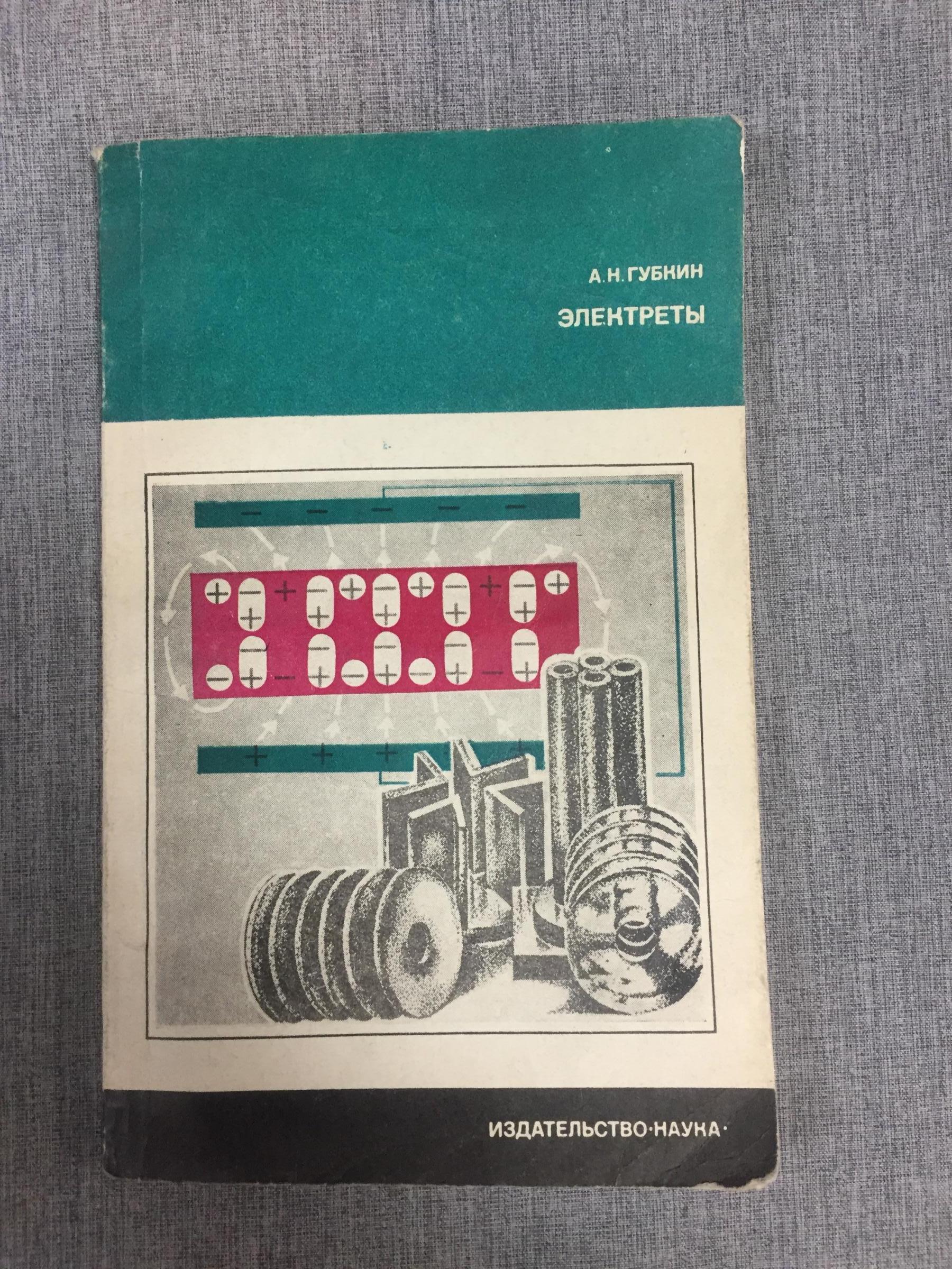 Губкин А., Электреты.. Серия: Наука и технический прогресс.