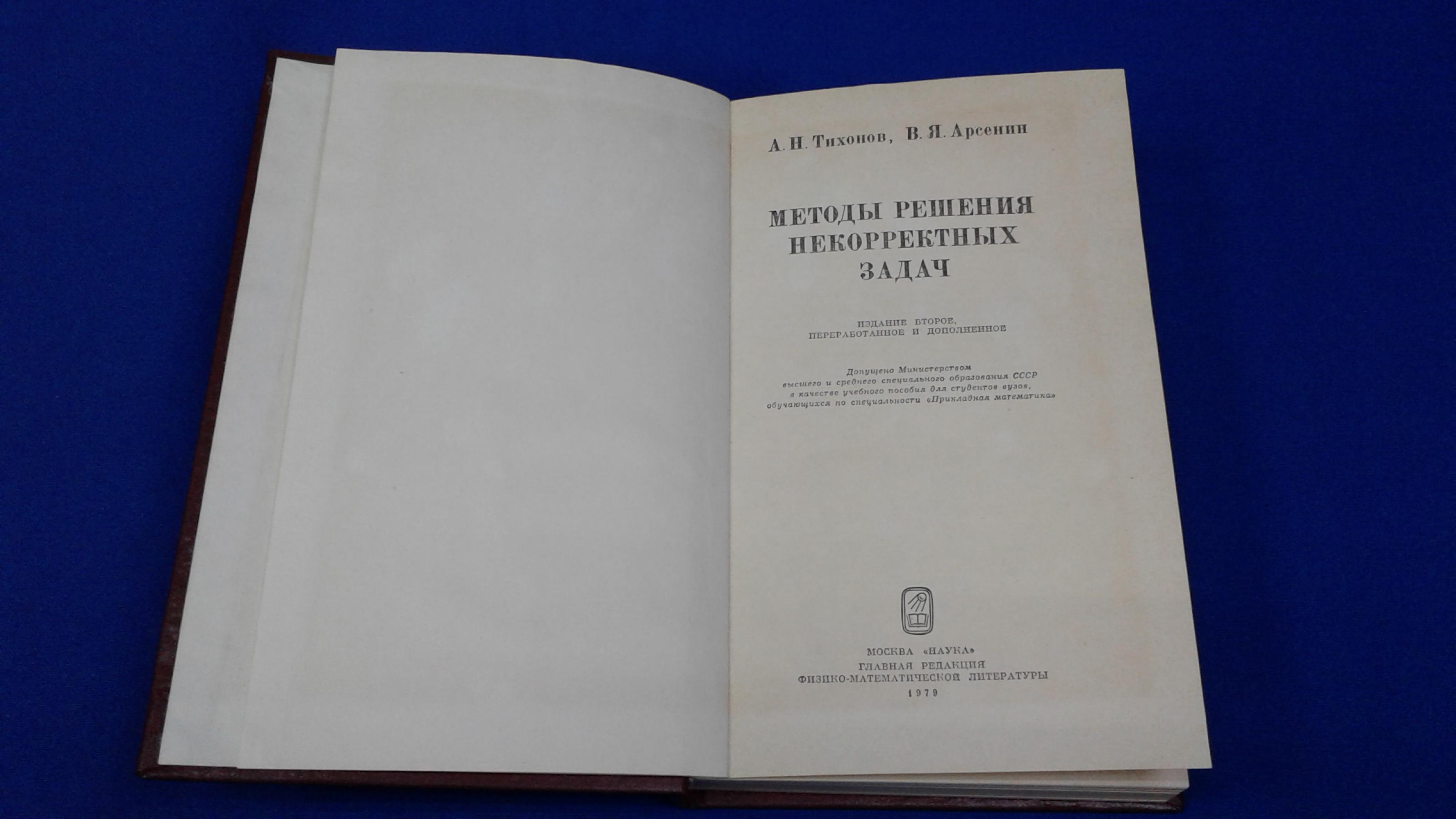 Тихонов А.Н.,Арсенин В.Я., Методы решения некорректных задач.. Изд. 2-е.,  перераб. и доп.