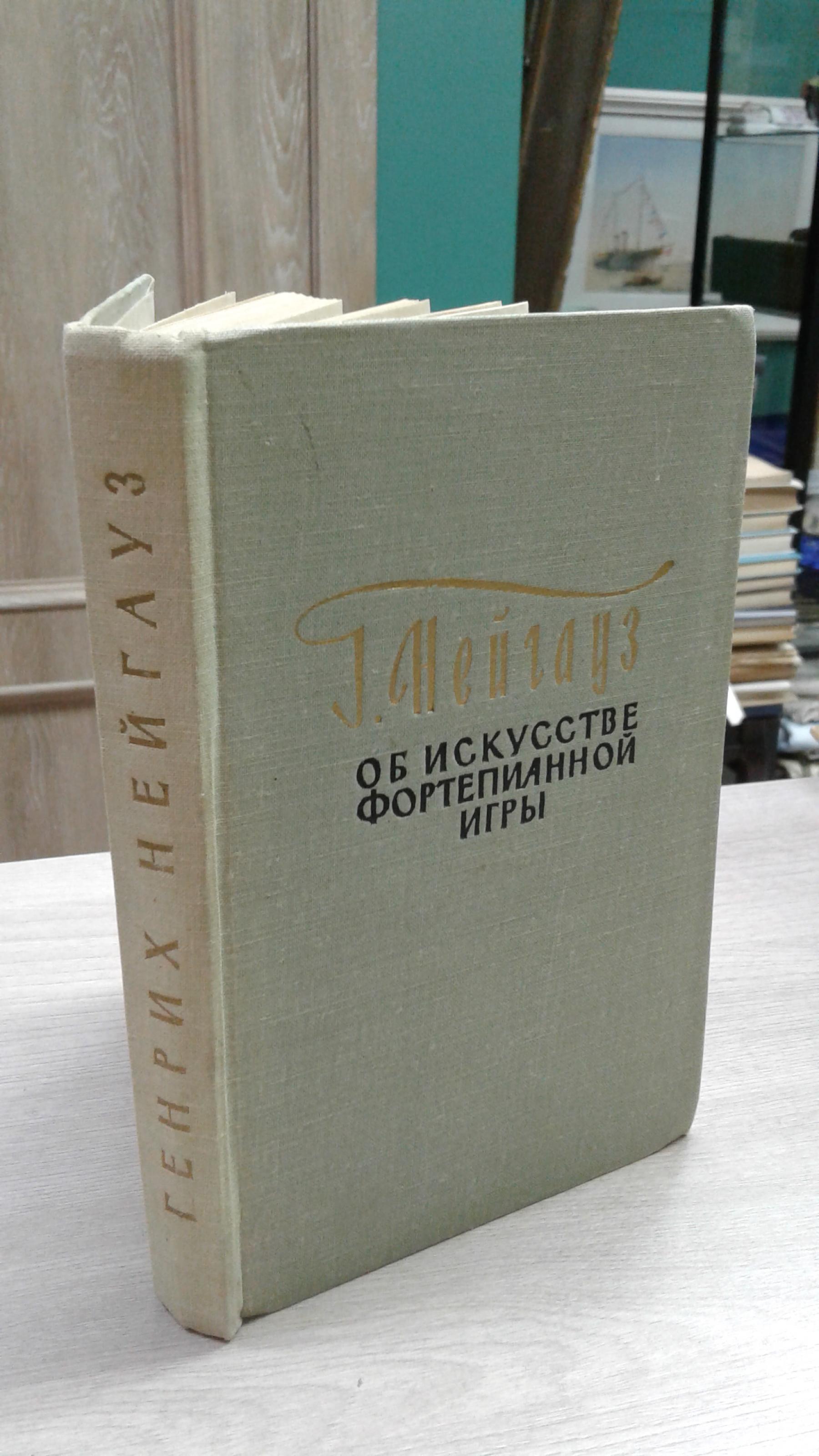 Нейгауз Г., Об искусстве фортепианной игры.. Записки педагога. Издание  третье.