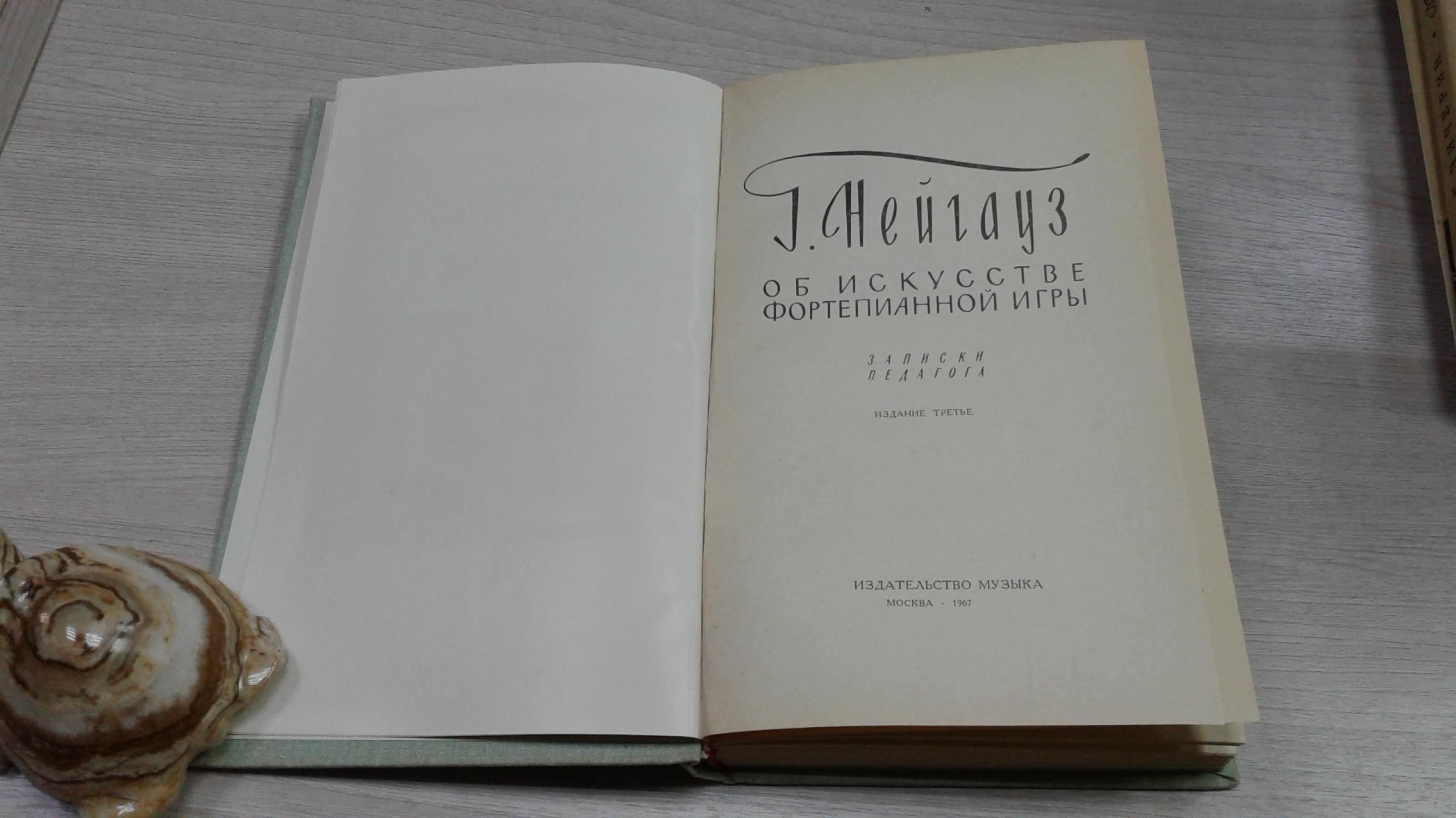 Нейгауз Г., Об искусстве фортепианной игры.. Записки педагога. Издание  третье.