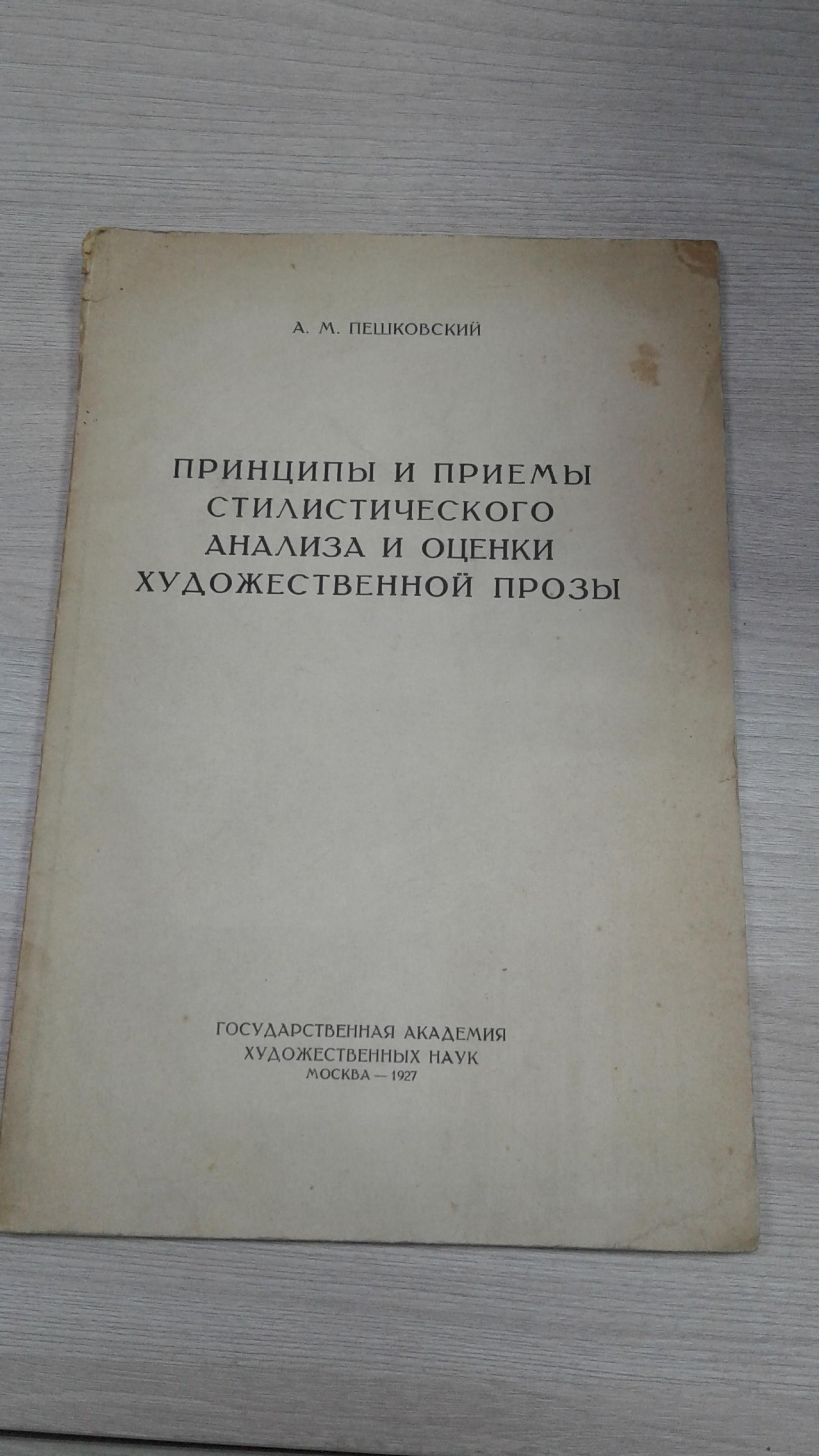 Пешковский А.М., Принципы и приемы стилистического анализа и оценки  художественной прозы.. С автографом автора.