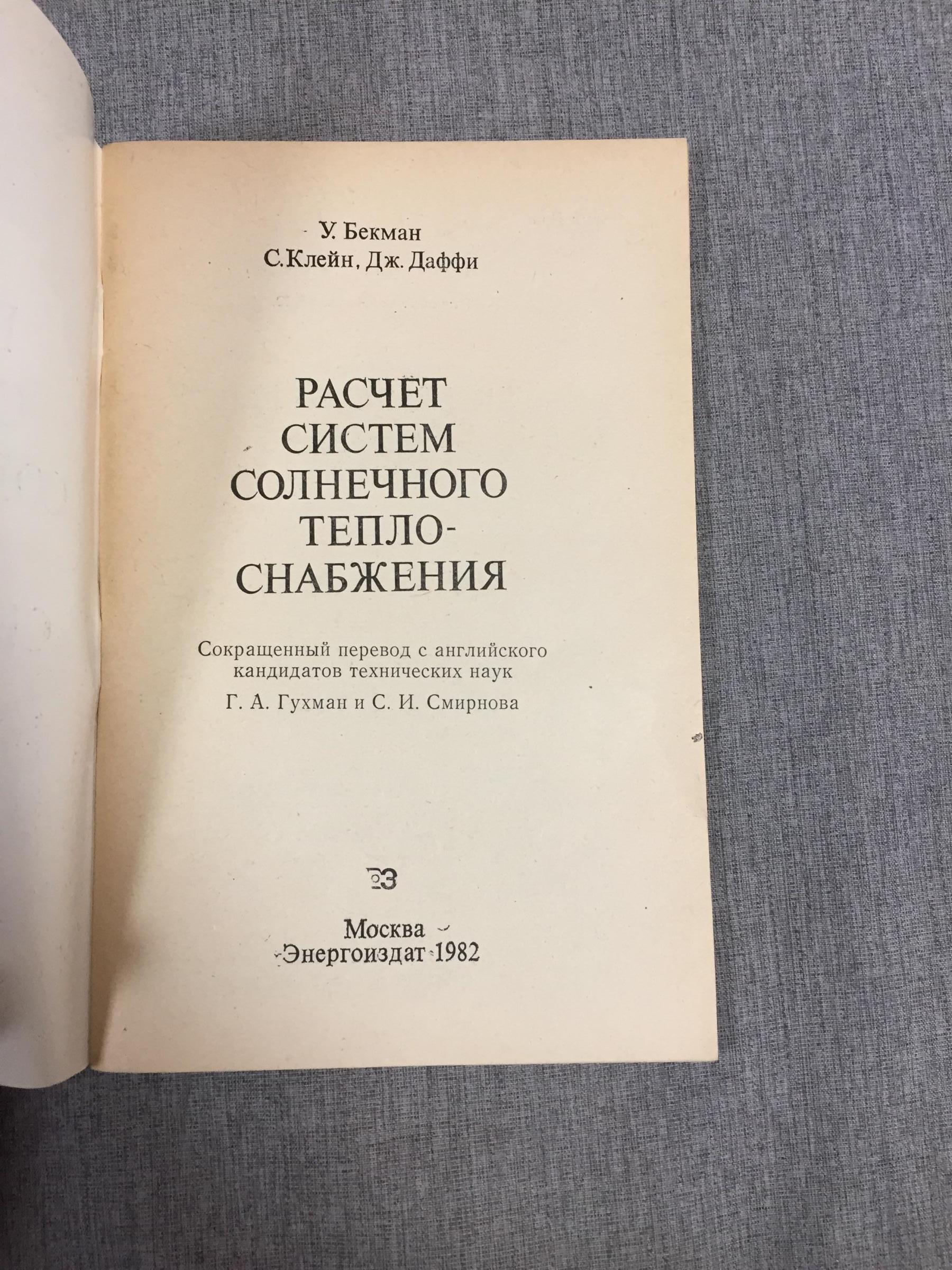 Бекман У, Клейн С., Даффи Дж., Расчет систем солнечного теплоснабжения.