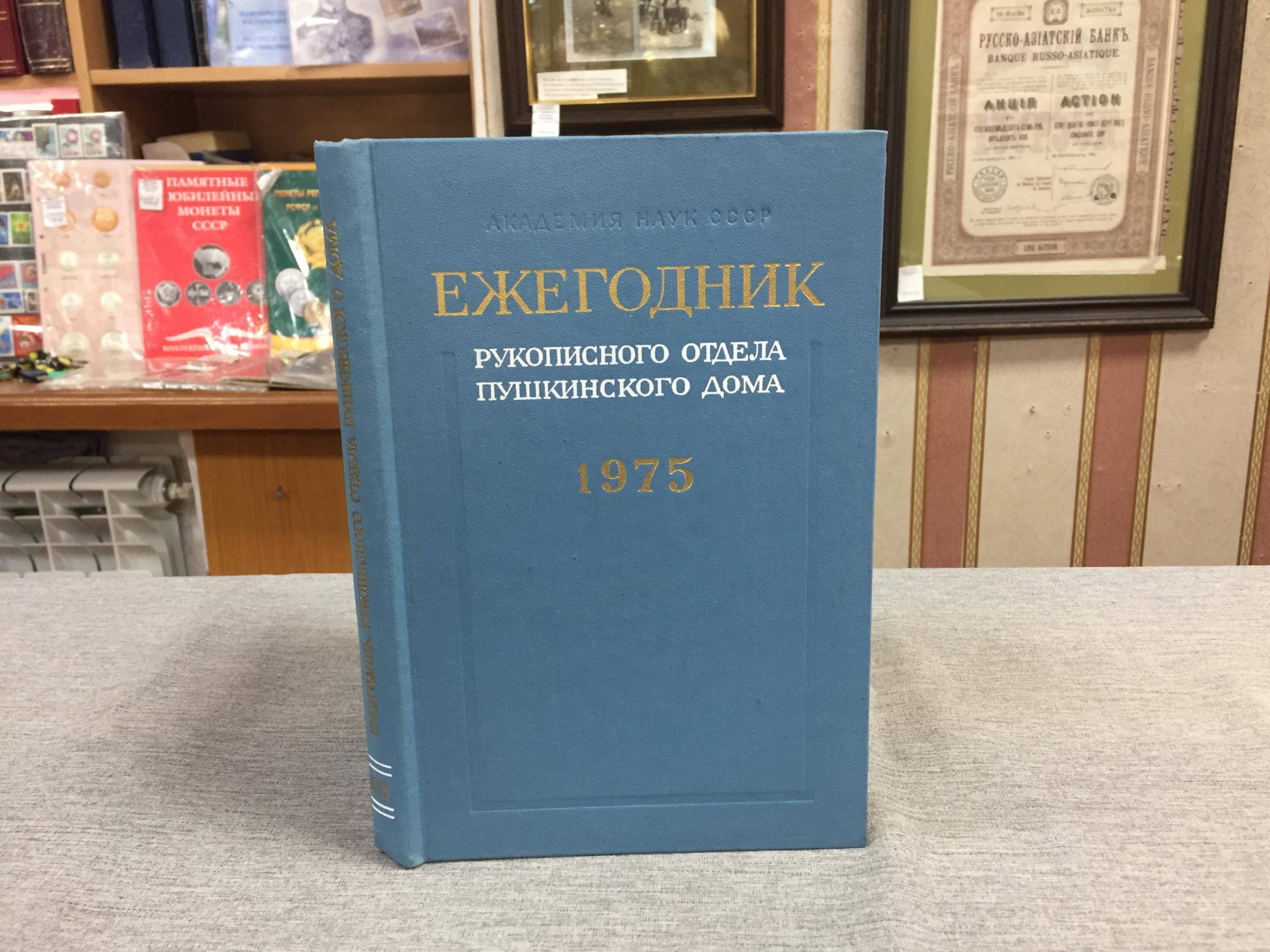 Ежегодник рукописного отдела Пушкинского дома на 1975 год .