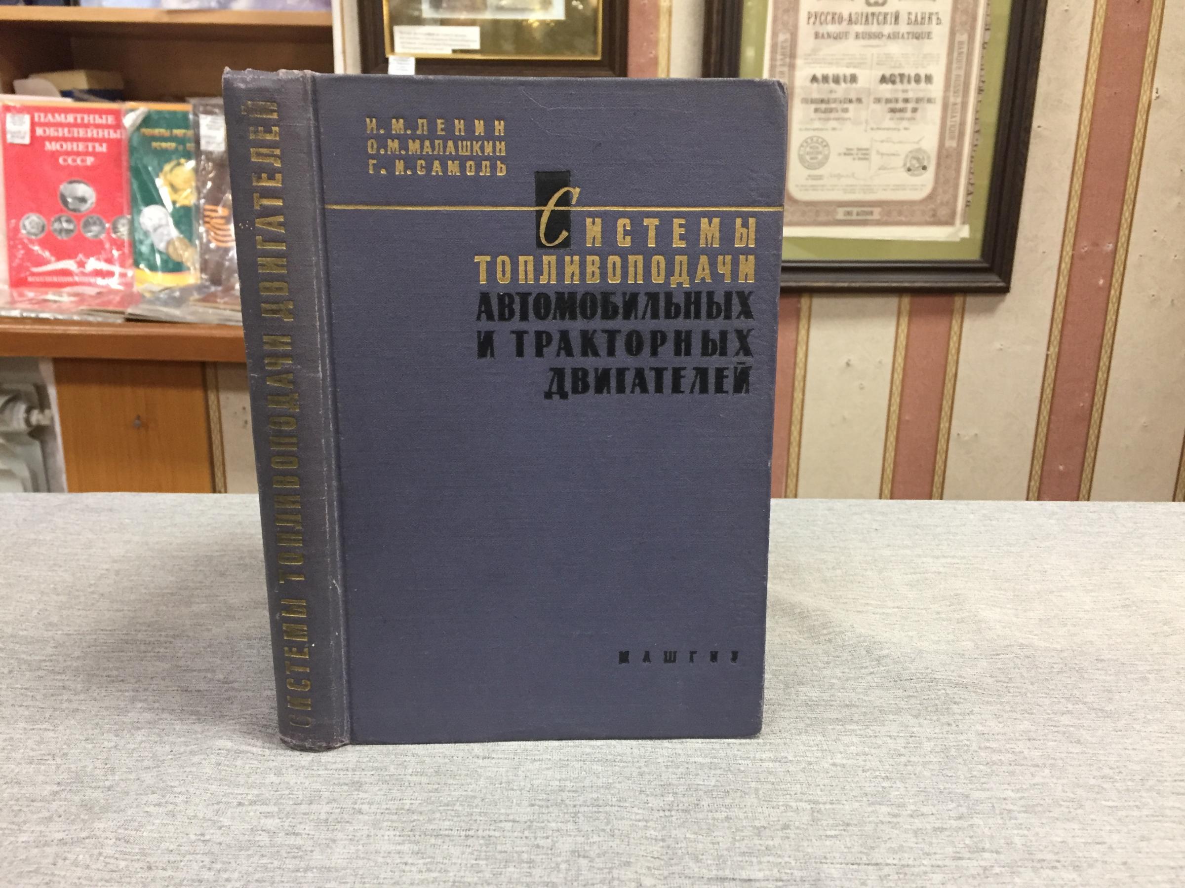 Ленин И., Малашкин О., Самоль Г., Системы топливоподачи автомобильных и  тракторных двигателей.. Учебник для вузов.