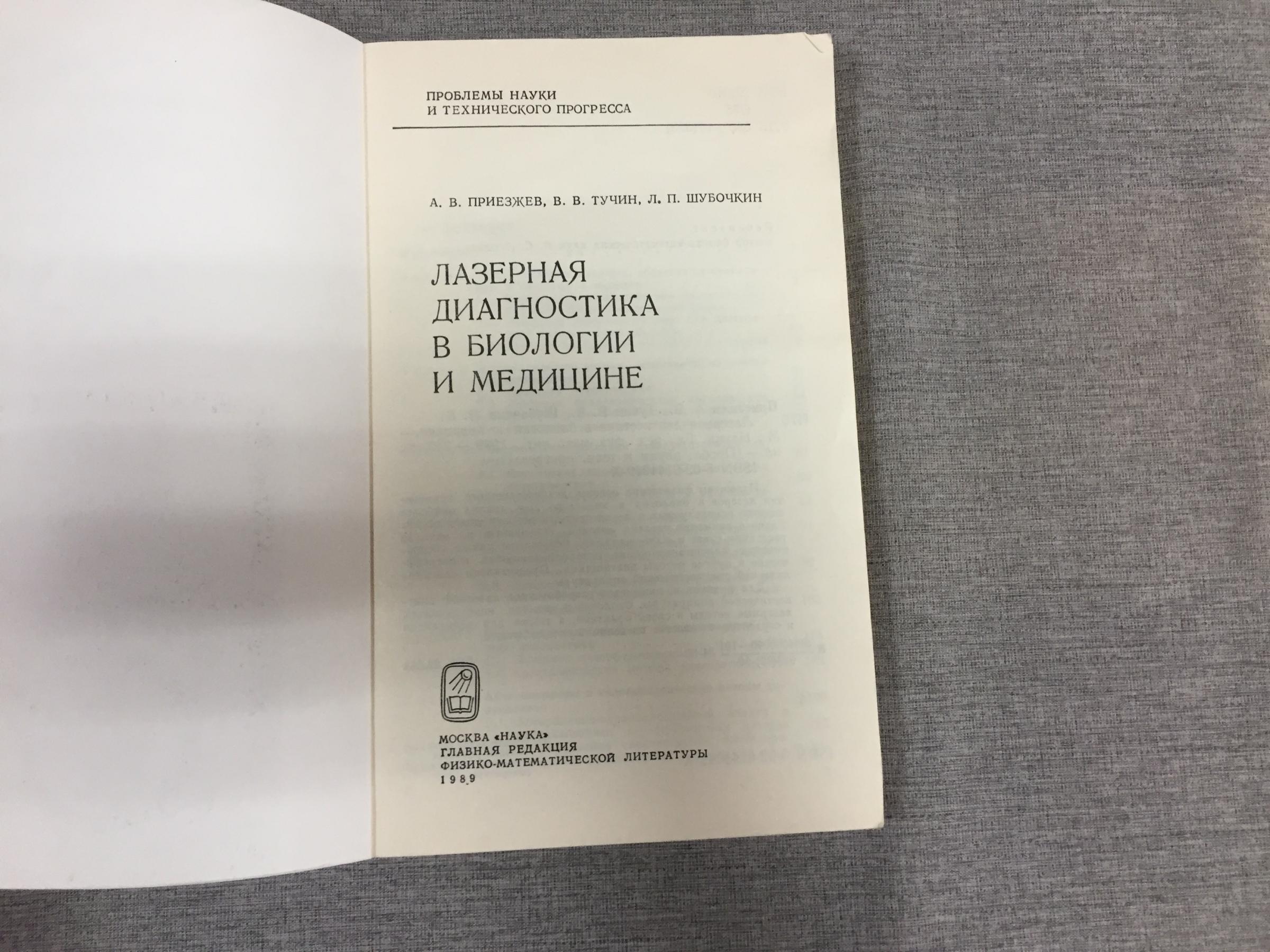 Приезжев А., Тучин В., Шубочкин Л., Лазерная диагностика в биологии и  медицине.. Серия: Проблемы науки и технического прогресса.