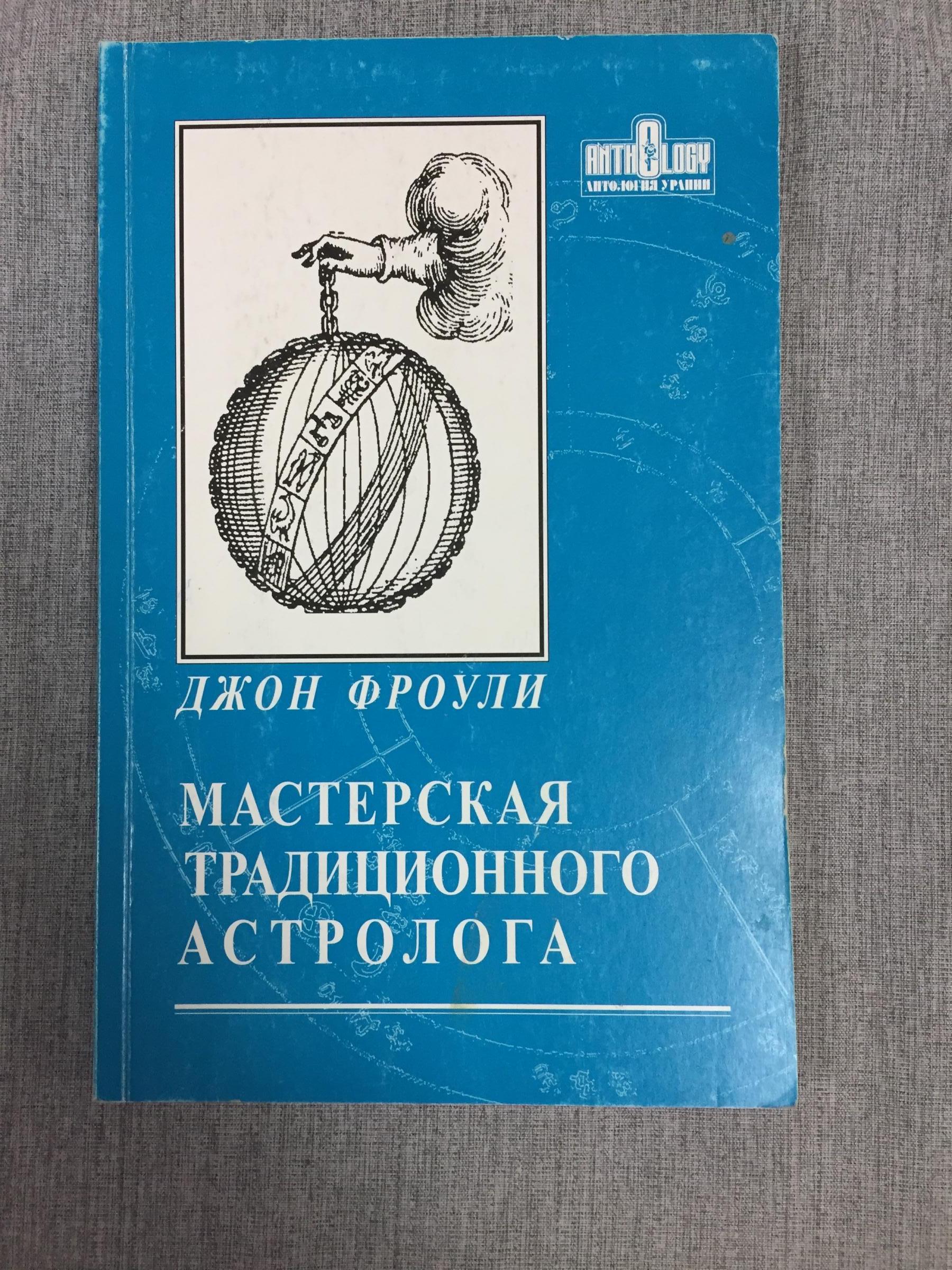 Фроули Джон, Мастерская традиционного астролога. Ключи к гороскопу.