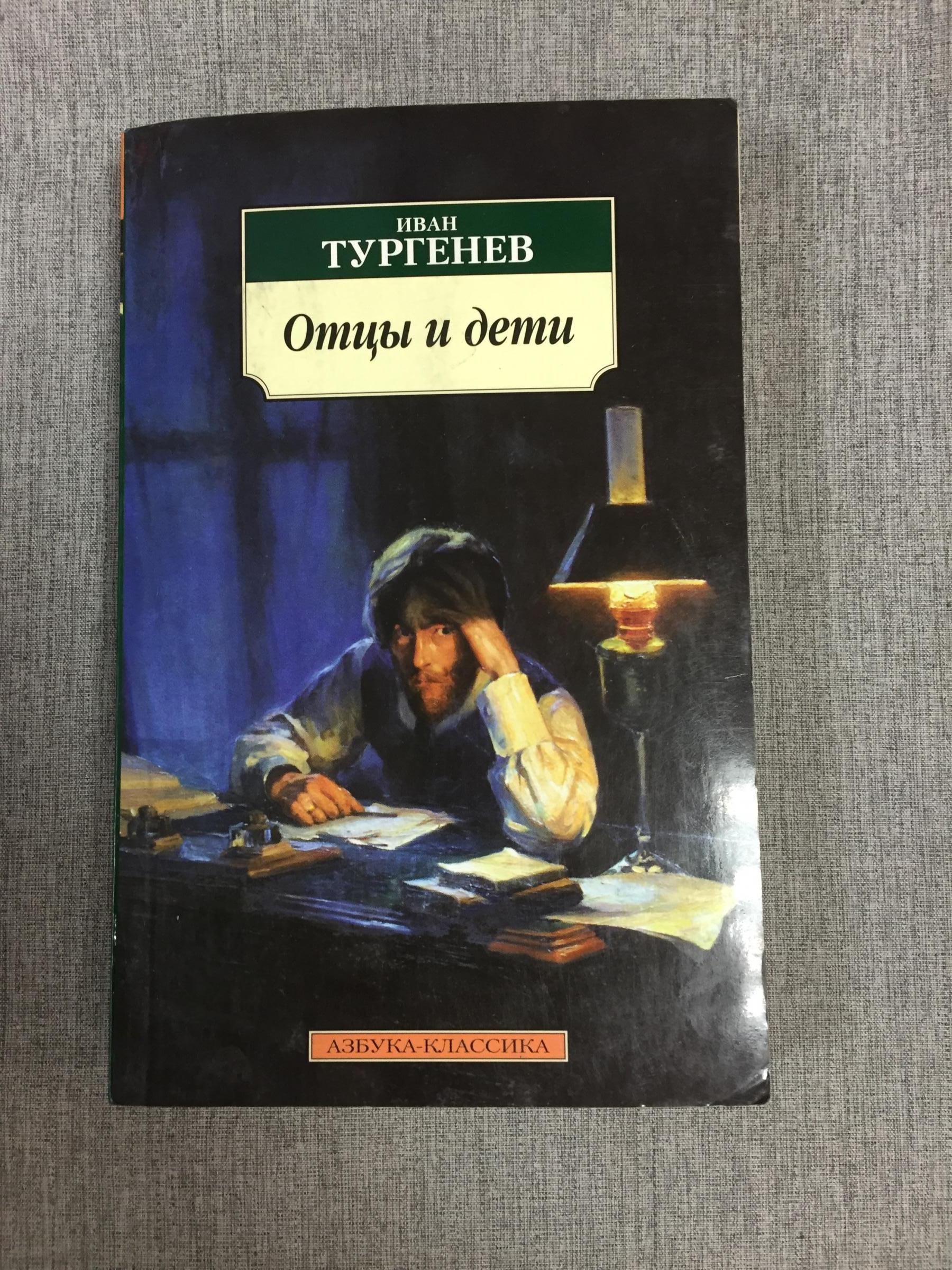 Тургенев И. С., Отцы и дети.. Серия: Азбука-классика.