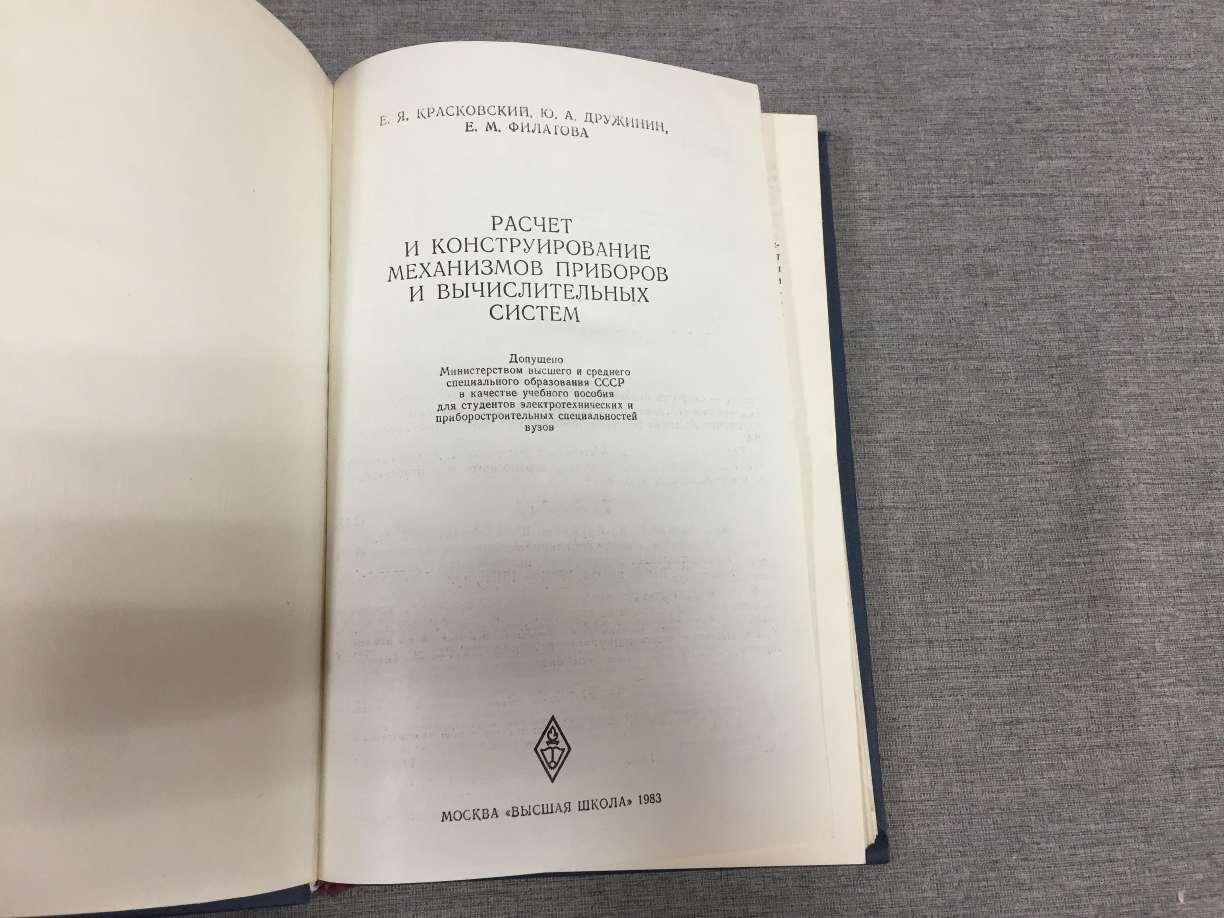 Красковский Е., Дружинин Ю., Филатова Е., Расчет и конструирование  механизмов приборов и вычислительных систем.. Учебник для вузов.