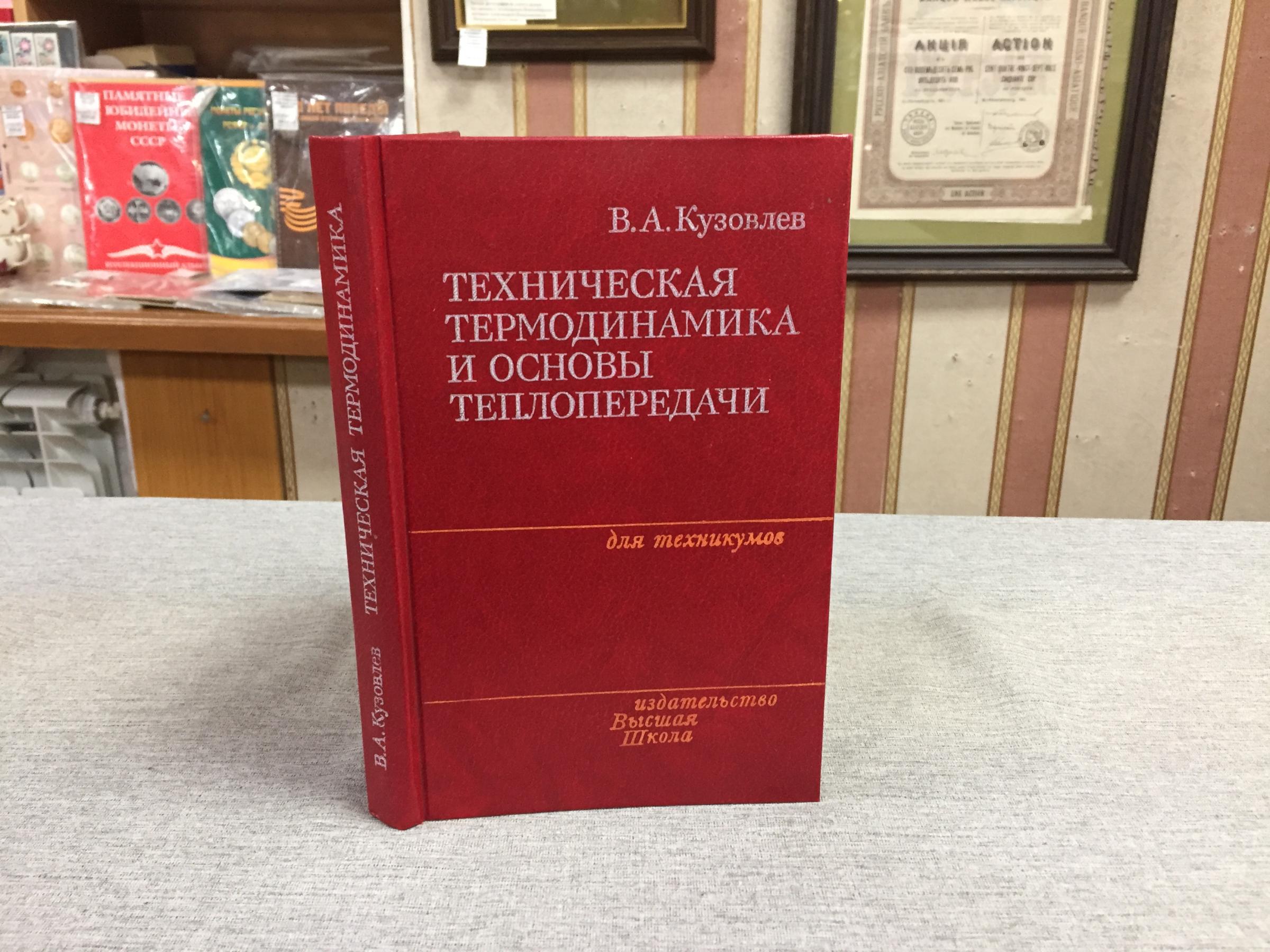 Кузовлев В., Техническая термодинамика и основы теплопередачи.. Учебник ...