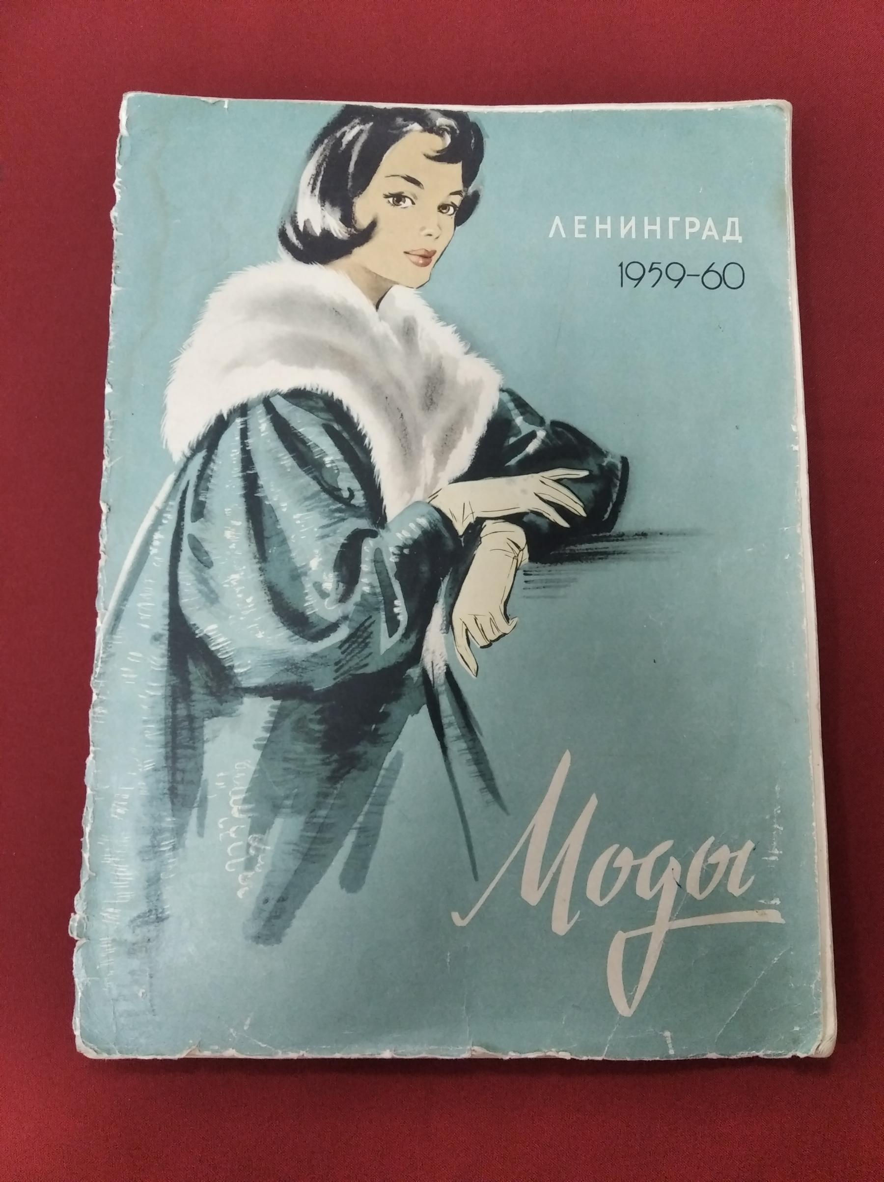 Моды 1959-1960 Выпуск IV Ленинградский Дом Моделей..  Худ.-оформит.Л.Я.Клаус, Алмазова Н.А., Бриеде М.А.