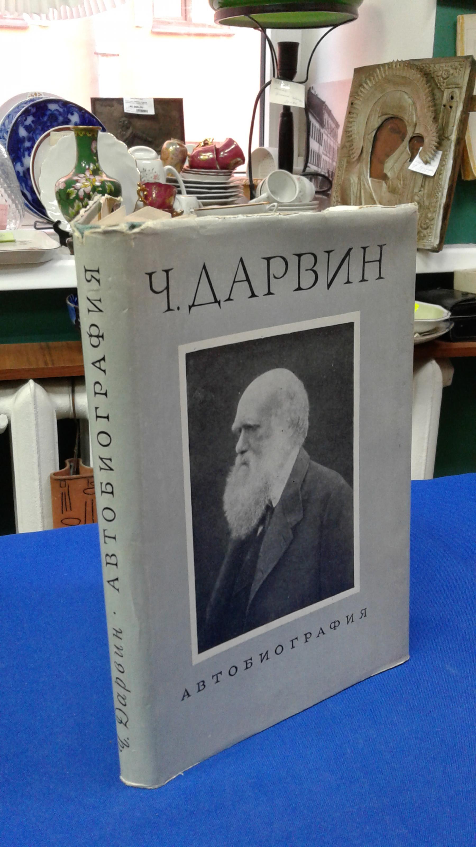 Дарвин Ч., Воспоминания о развитии моего ума и характера (автобиография)..  Дневник работы и жизни. Полный перевод с рукописей Ч. Дарвина,  вступительная статья и комментарии проф. С. Л. Соболя. Отв. редактор акад.  В.