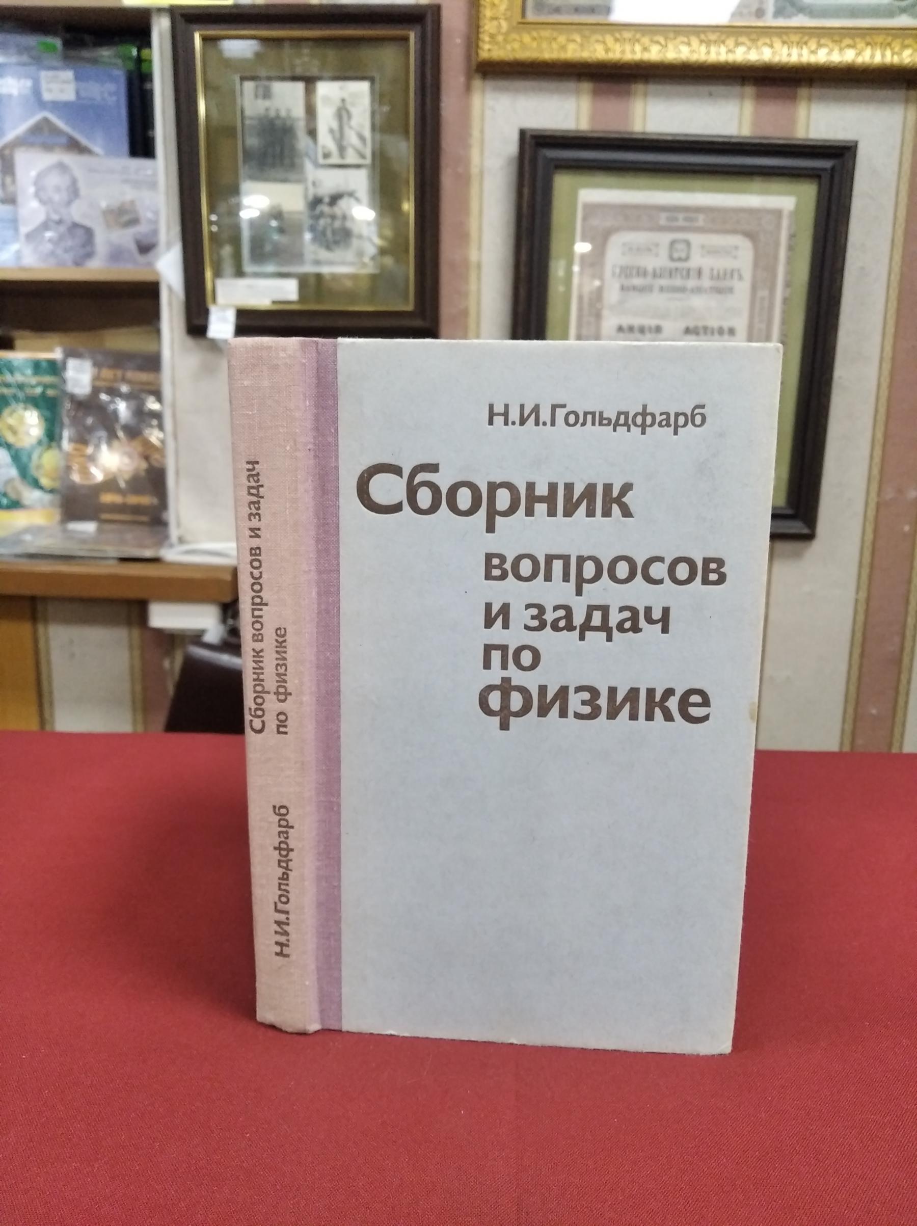 Гольдфарб Н.И., Сборник вопросов и задач по физике.. Учебное пособие для  поступающих во ВТУЗы.