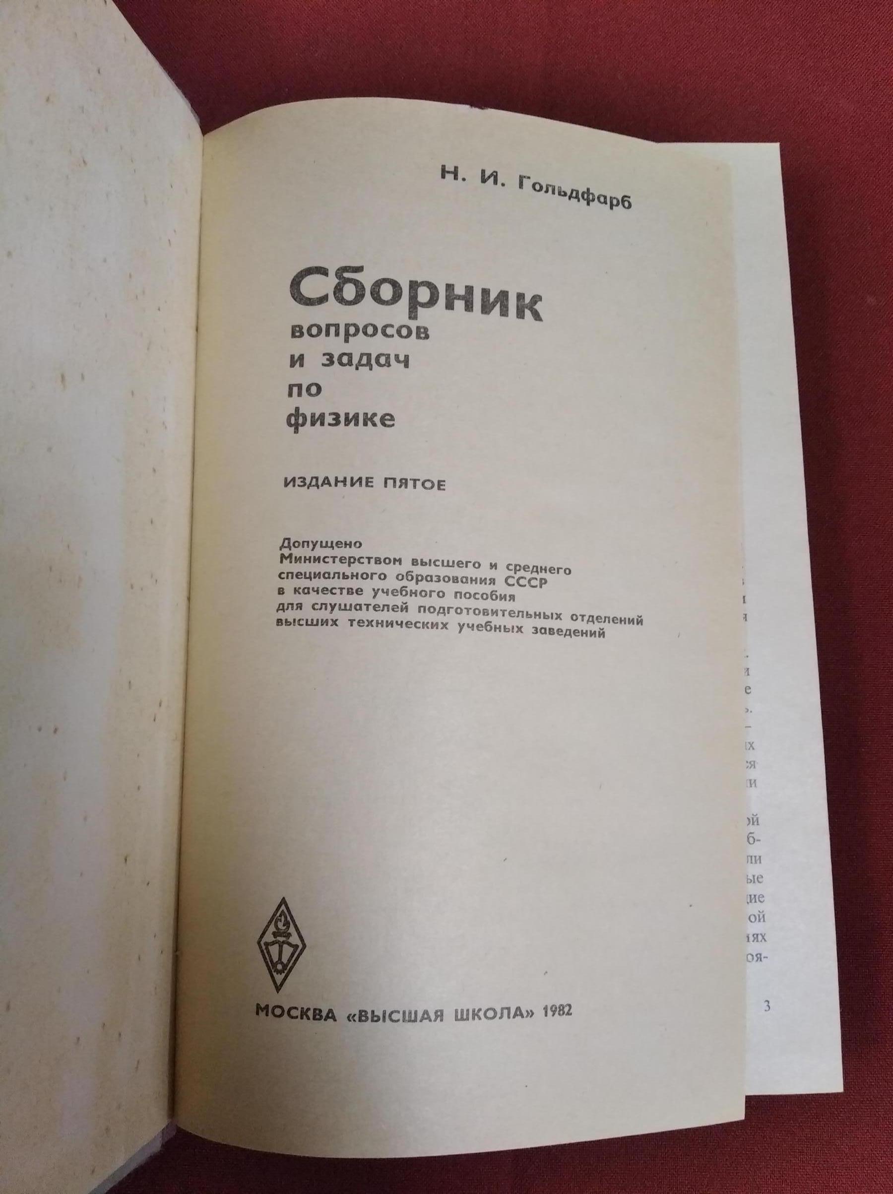 Гольдфарб Н.И., Сборник вопросов и задач по физике.. Учебное пособие для  поступающих во ВТУЗы.