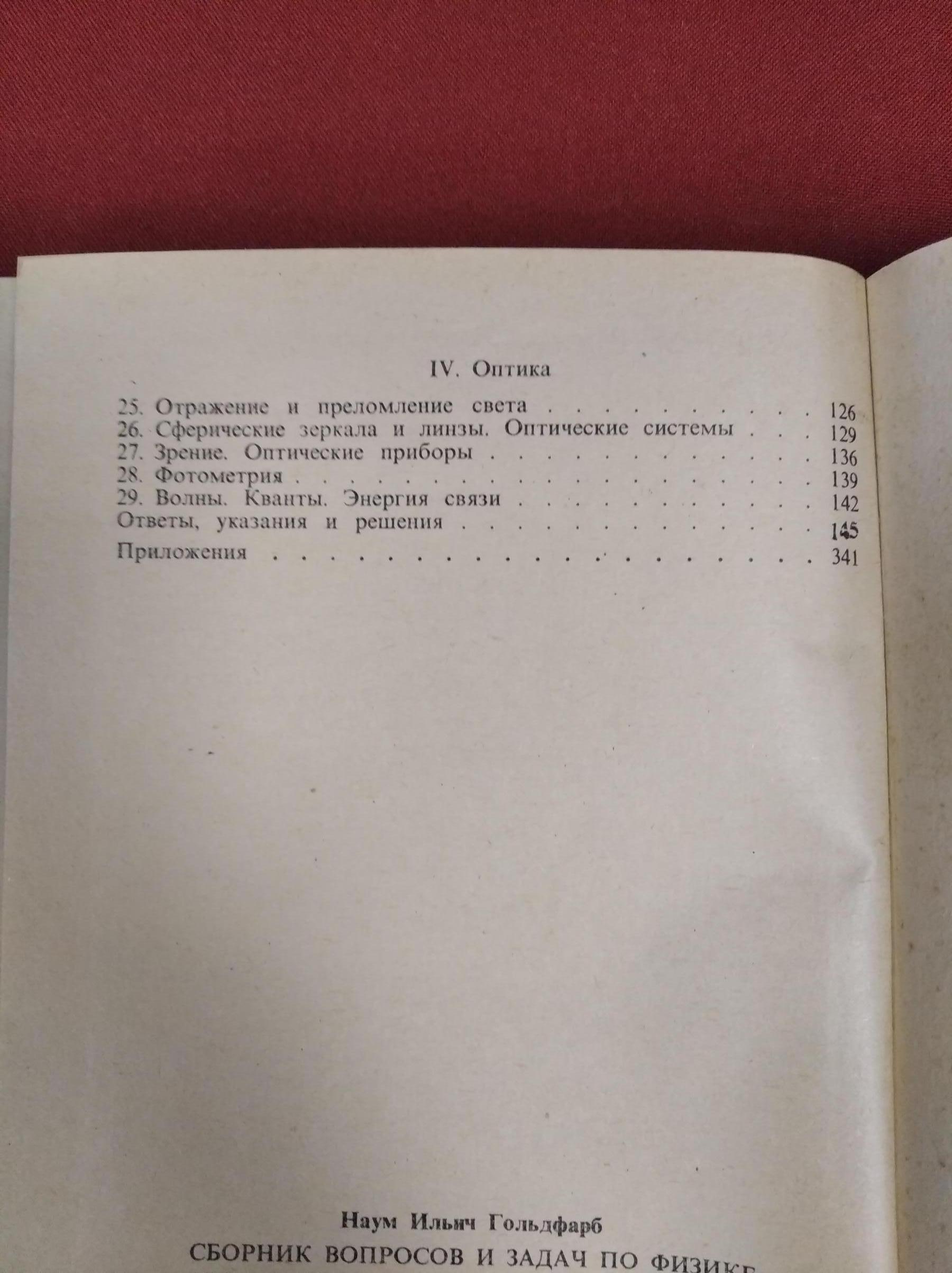 Гольдфарб Н.И., Сборник вопросов и задач по физике.. Учебное пособие для  поступающих во ВТУЗы.