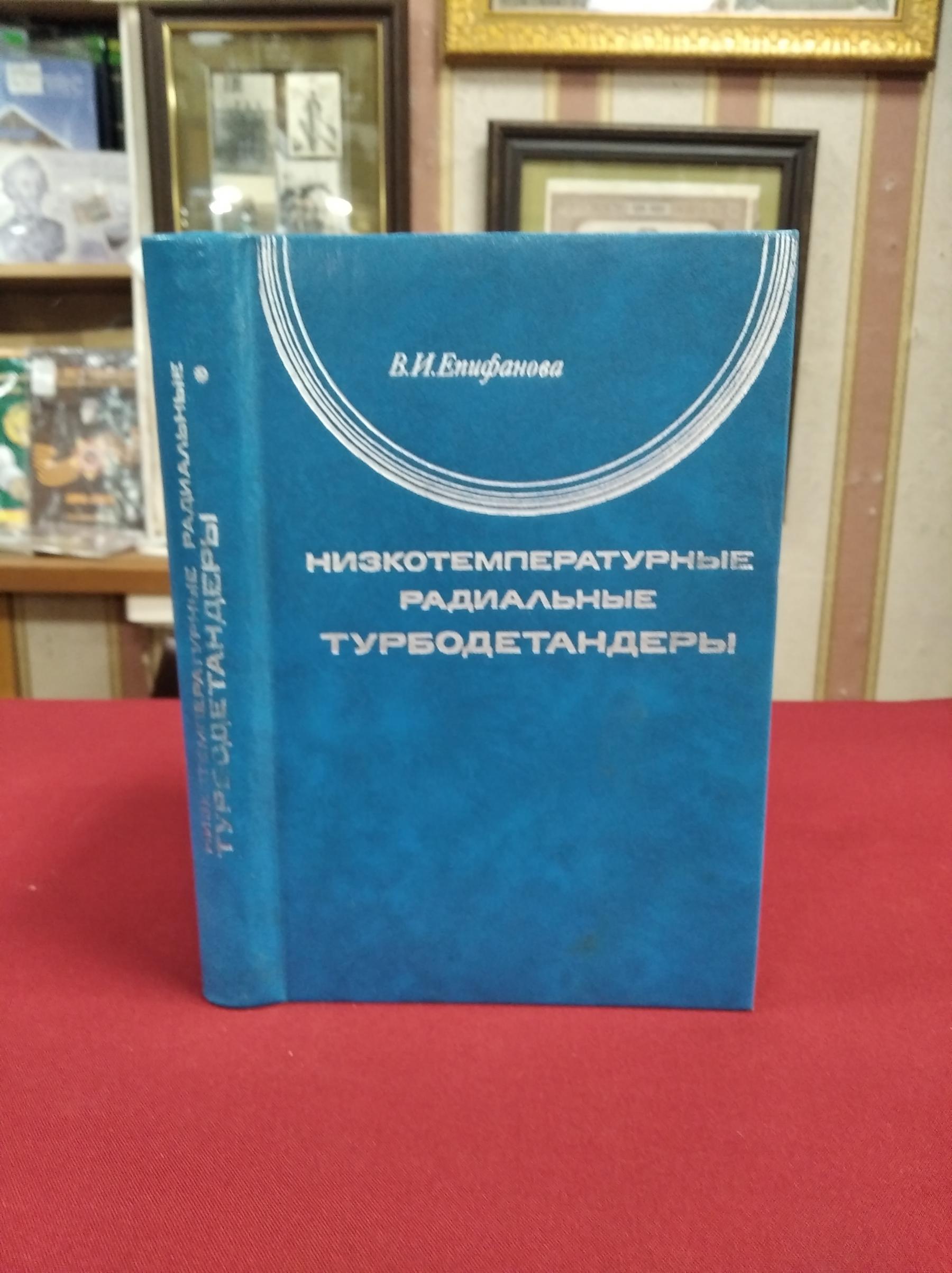 Епифанова В.И., Низкотемпературные радиальные турбодетандеры.. Учебник для  ВУЗов