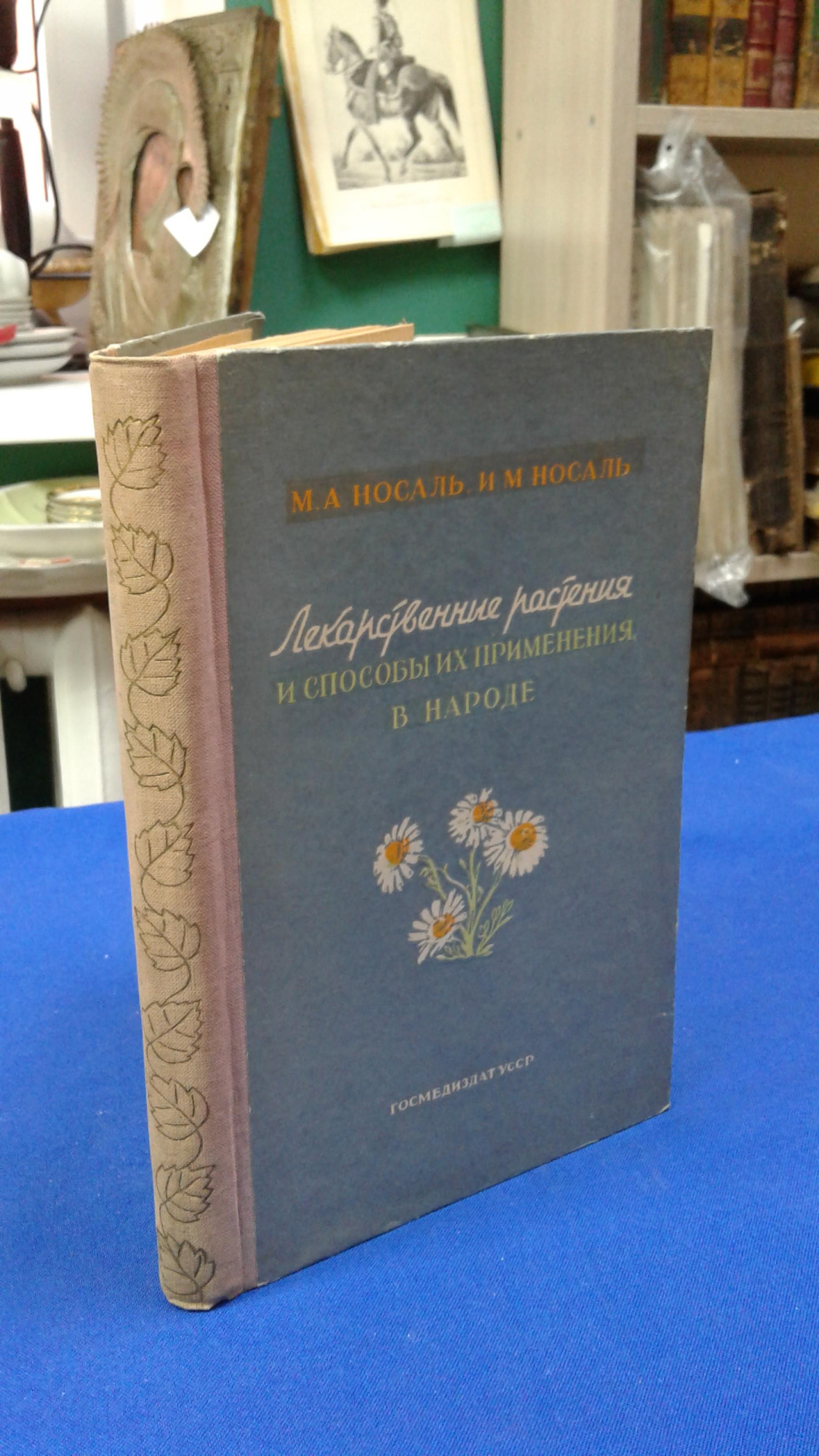 Носаль М. А., Носаль И. М., Лекарственные растения и способы их применения  в народе.