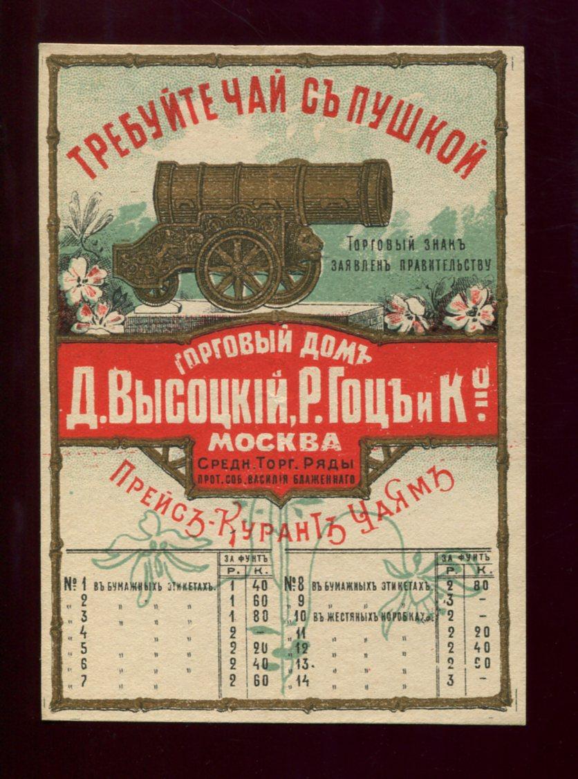 Торговый дом Д. Высоцкий, Р. Гоц и К. Требуйте чай с пушкой.. Средние  торговые ряды, против собора Василия Блаженного. Прейс-Курант чаям.