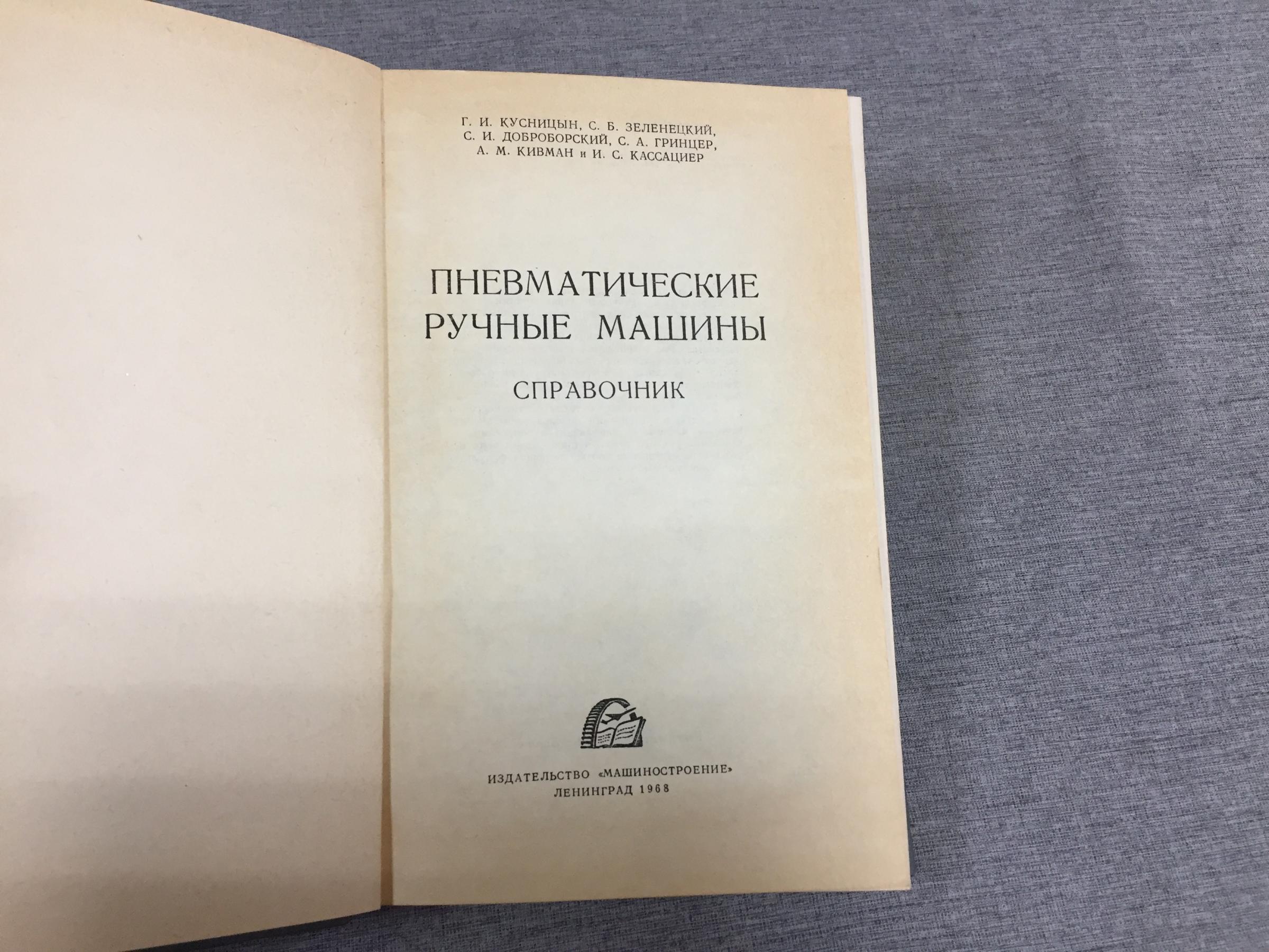 Кусницын Г. и др., Пневматические ручные машины. Справочник.