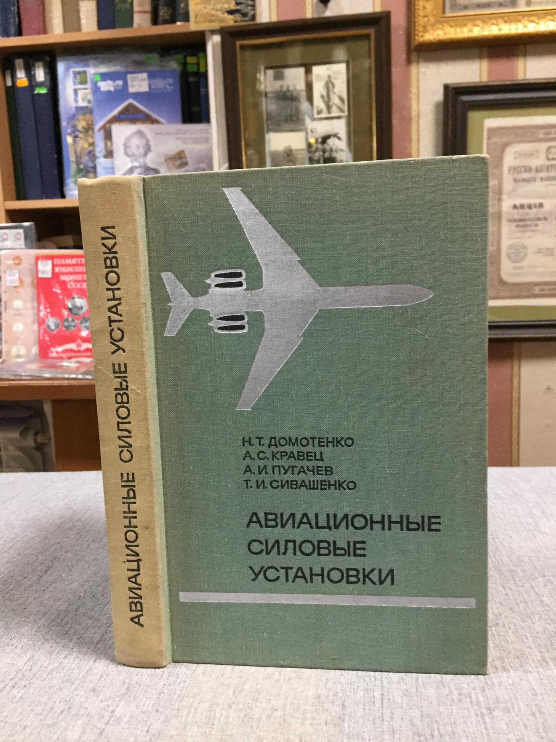 Домотенко Н. Т., Кравец А. С., Пугачев А. И., Сивашенко Т. И., Авиационные  силовые установки. Системы и устройства.