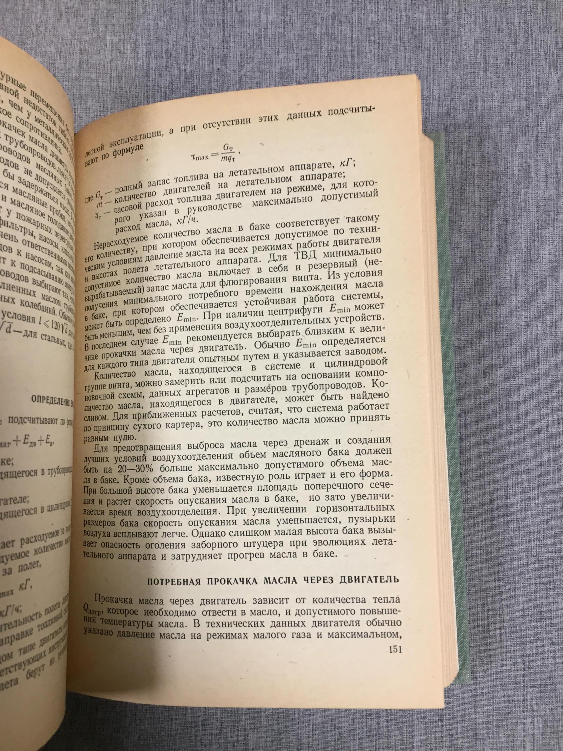 Домотенко Н. Т., Кравец А. С., Пугачев А. И., Сивашенко Т. И., Авиационные силовые  установки. Системы и устройства.