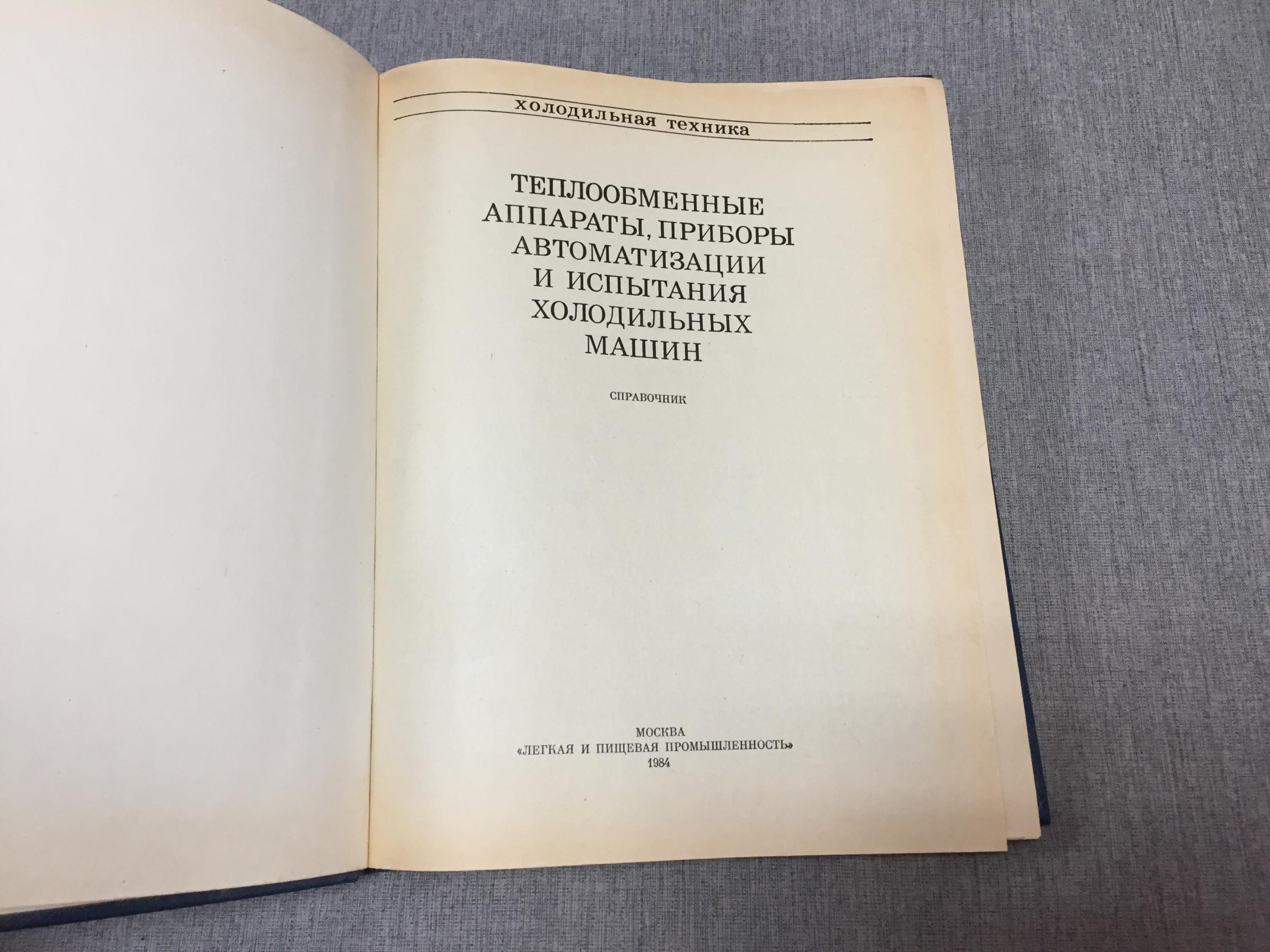 Теплообменные аппараты, приборы автоматизации и испытания холодильных машин.  Справочник.. Серия: Холодильная техника.