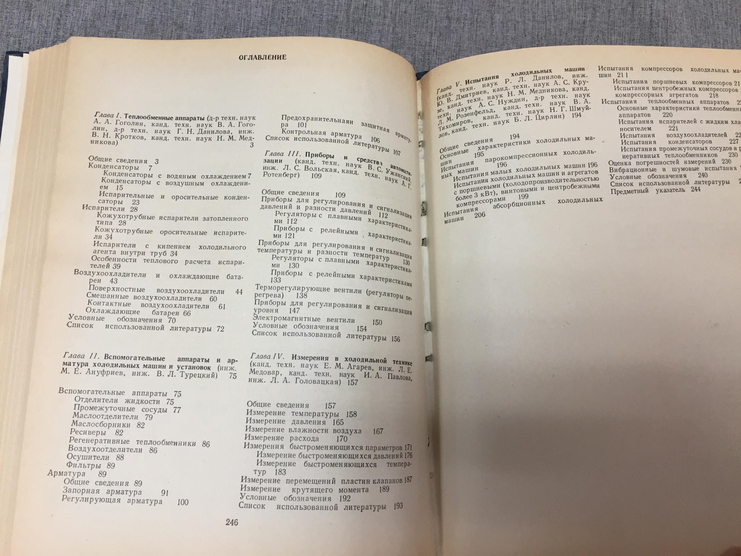 Теплообменные аппараты, приборы автоматизации и испытания холодильных машин.  Справочник.. Серия: Холодильная техника.