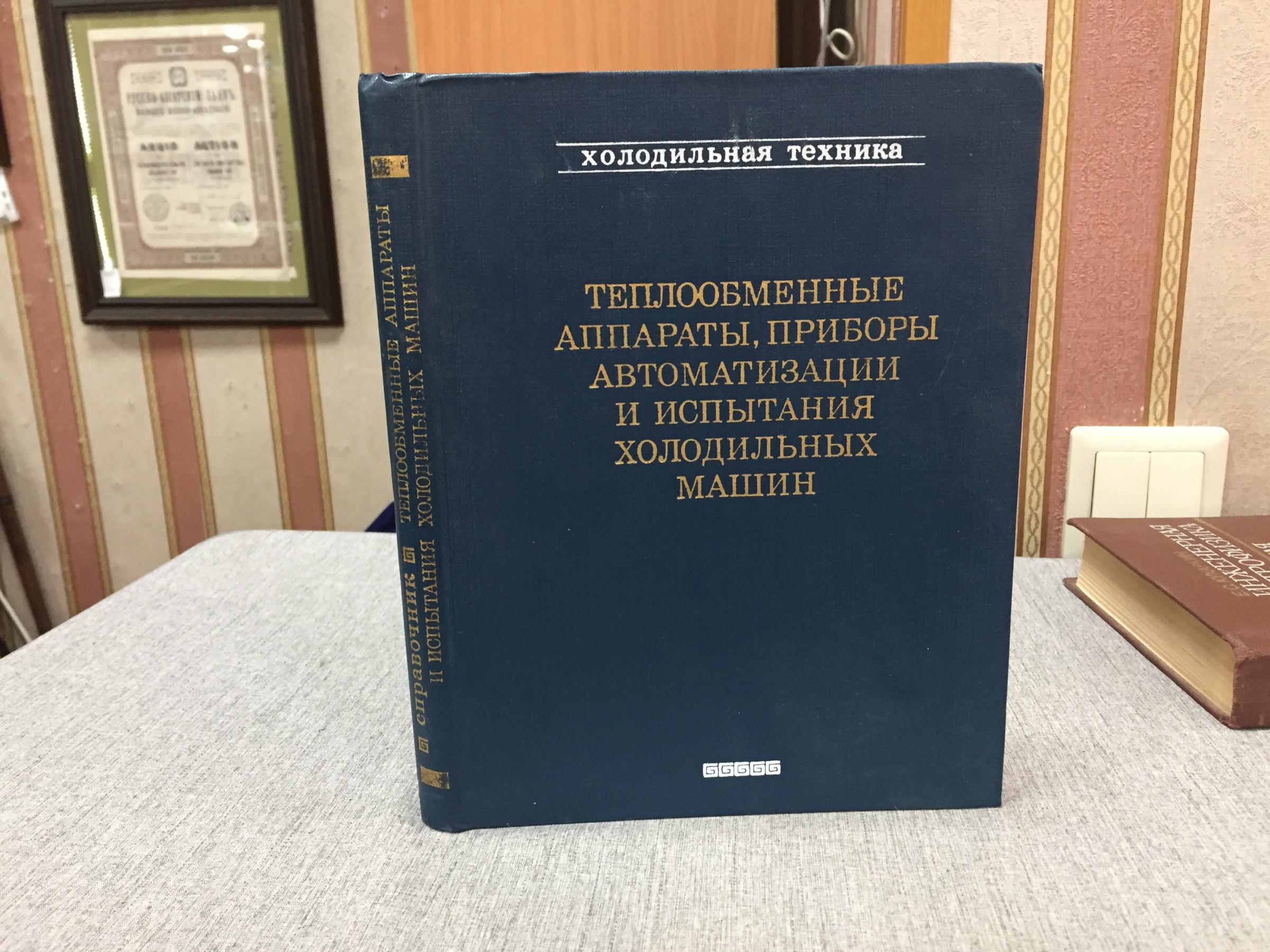 Теплообменные аппараты, приборы автоматизации и испытания холодильных машин.  Справочник.. Серия: Холодильная техника.