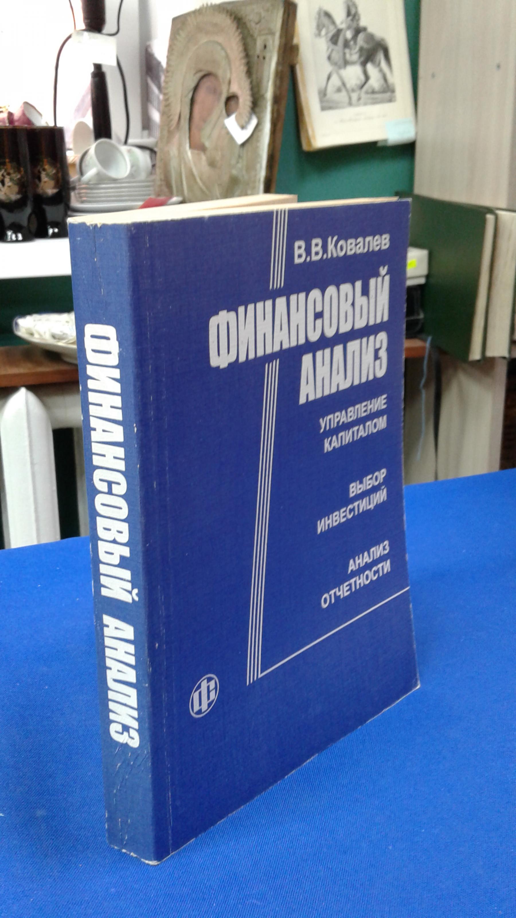 Ковалев В. В., Финансовый анализ.. Управление капиталом. Выбор инвестиций.  Анализ отчетности .