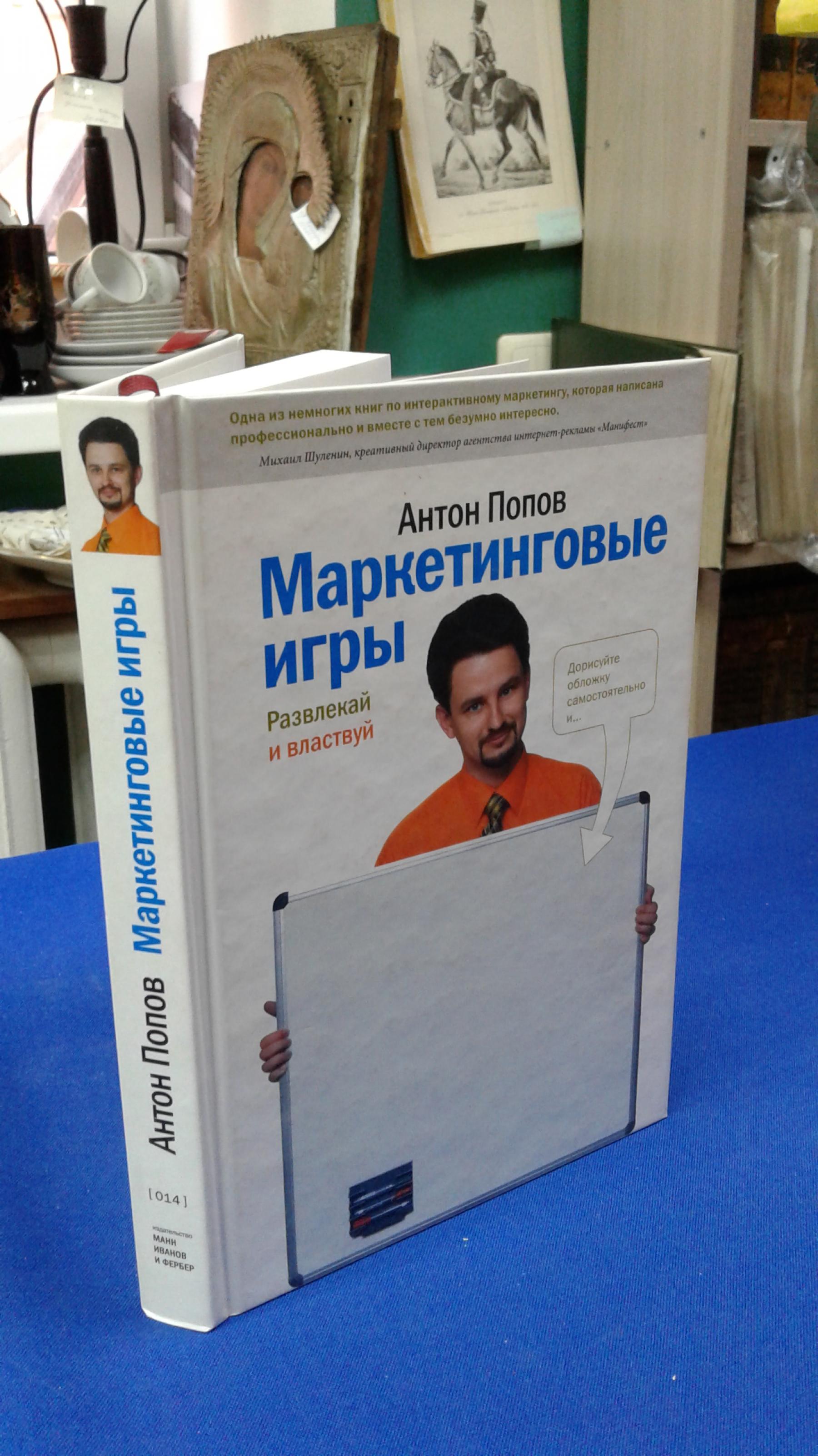 Попов А., Маркетинговые игры.. Развлекай и властвуй .