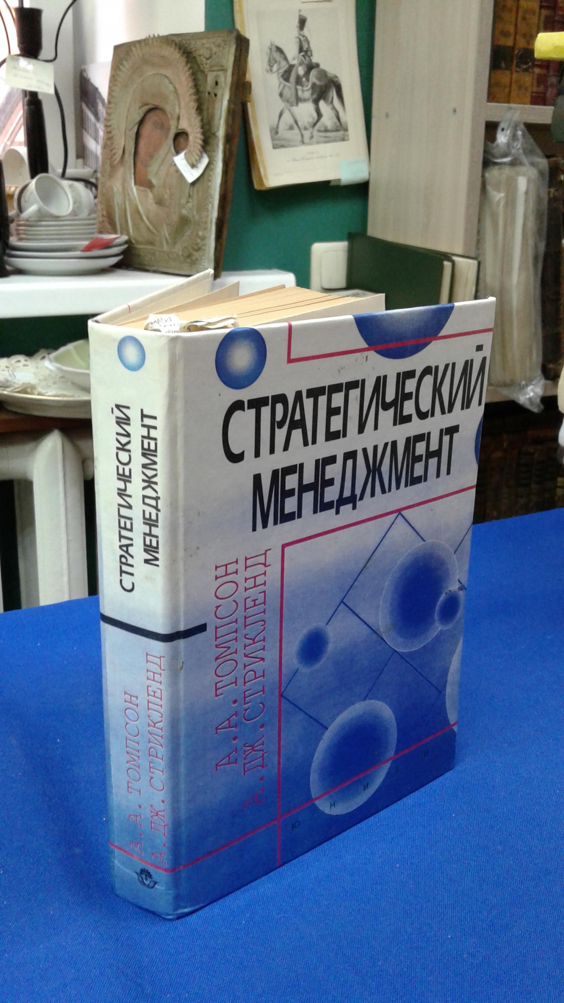 Томпсон А., Стрикленд А., Стратегический менеджмент. Искусство разработки и  реализации стратегии.. Учебник