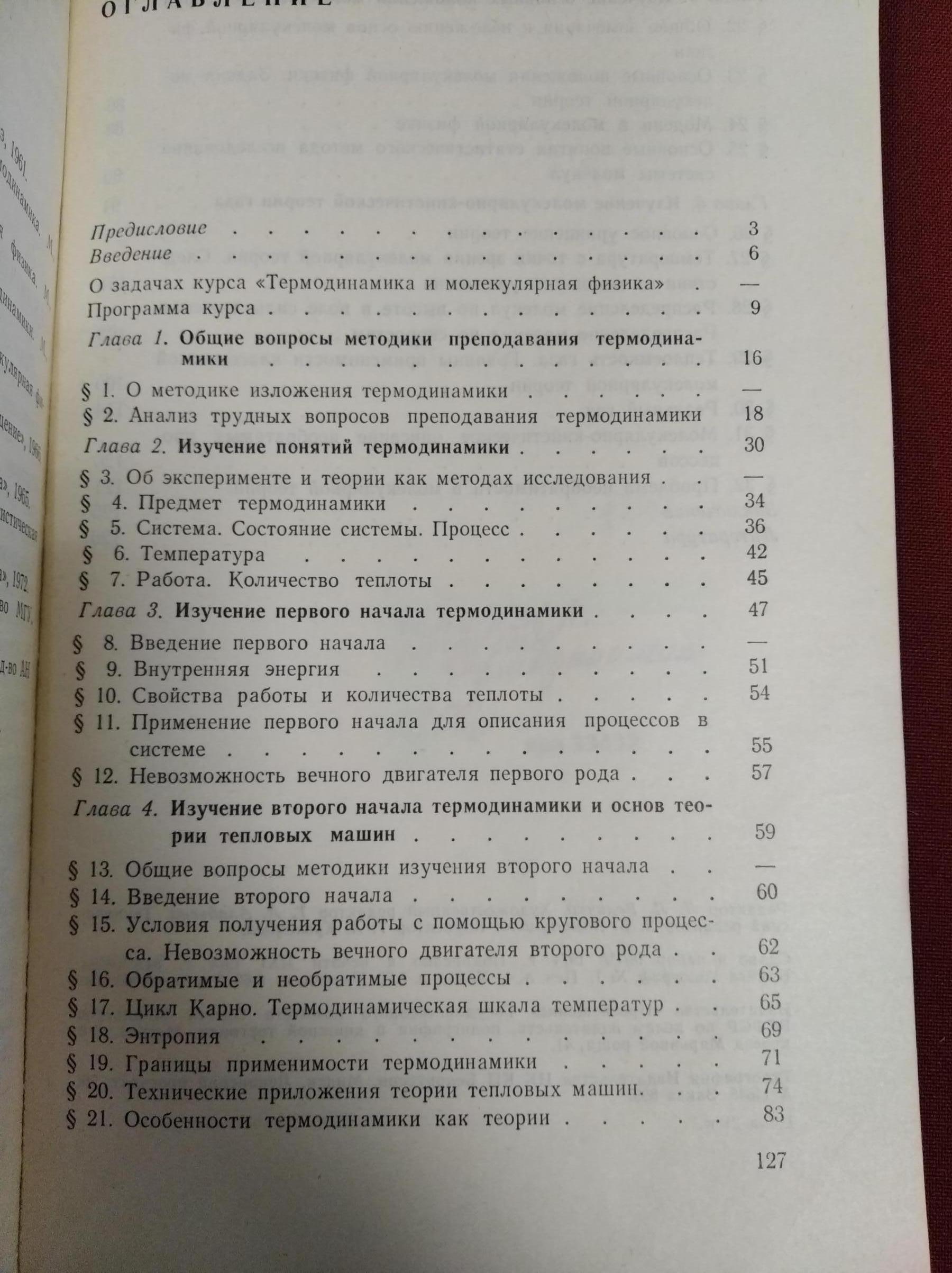 Свитков Л.П., Изучение термодинамики и молекулярной физики.. Пособие для  учителей.