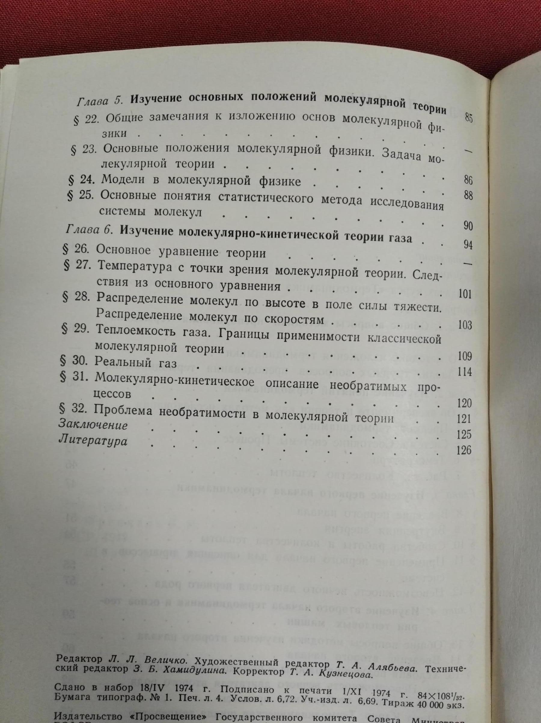 Свитков Л.П., Изучение термодинамики и молекулярной физики.. Пособие для  учителей.