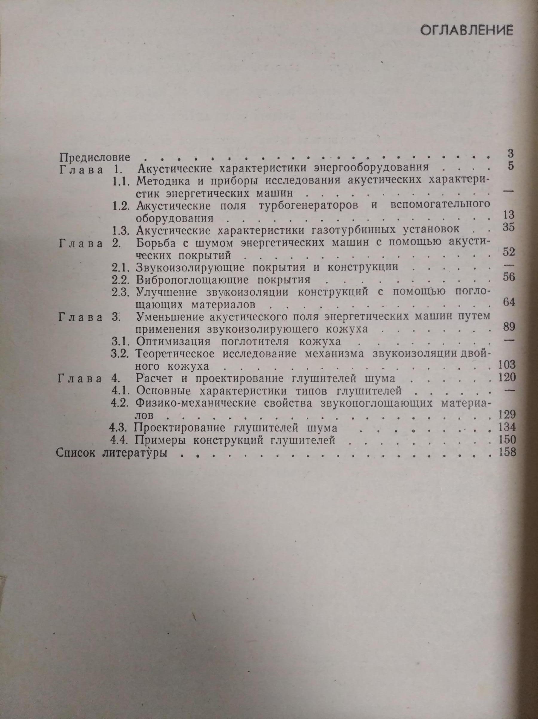 Григорьян Ф.Е., Михайлов Е.И., Ханин Г.А., и др., Борьба с шумом  стационарных энергетических машин.