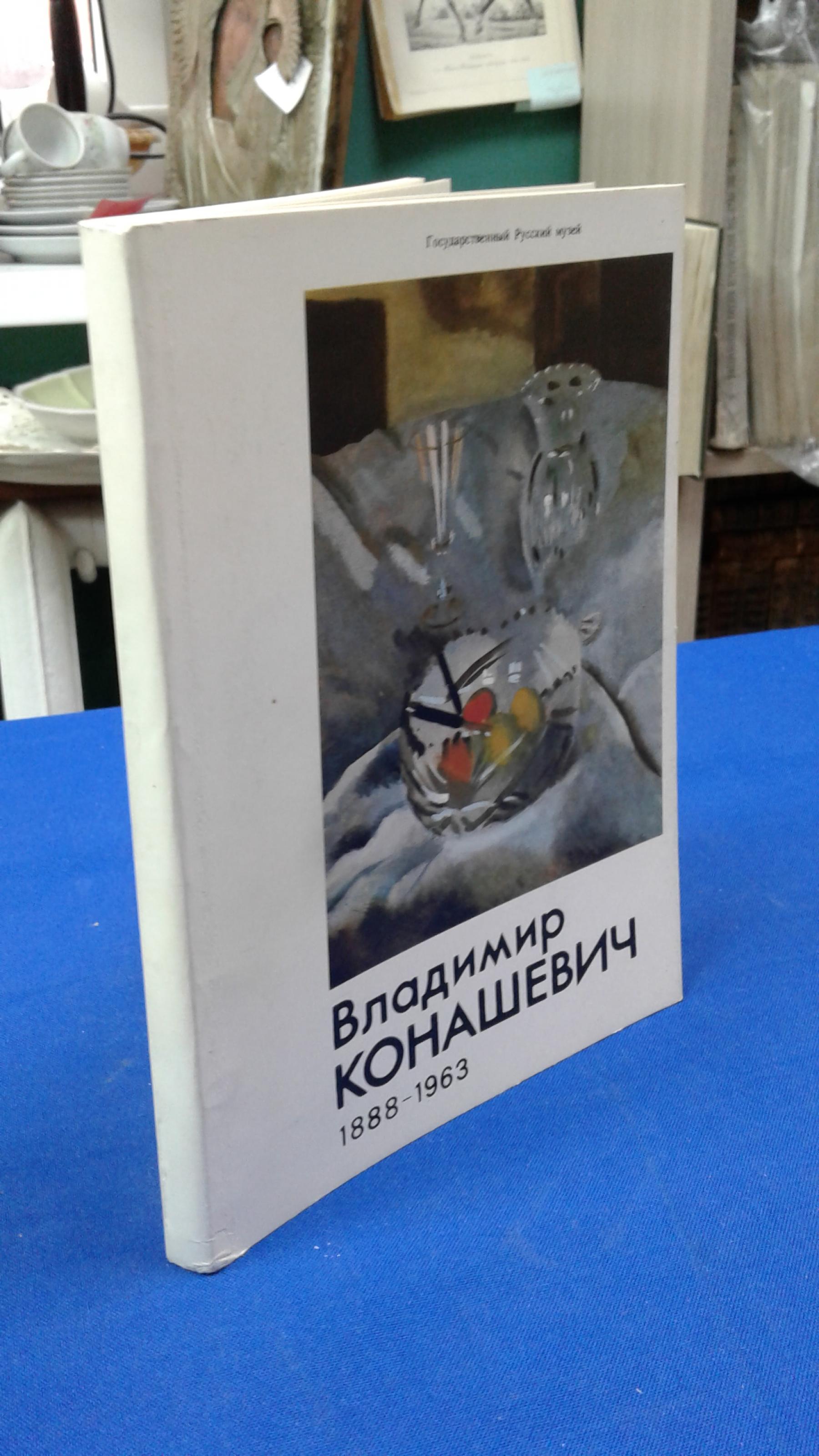 Владимир Михайлович Конашевич 1888-1963.. Каталог выставки.Станковая и ...
