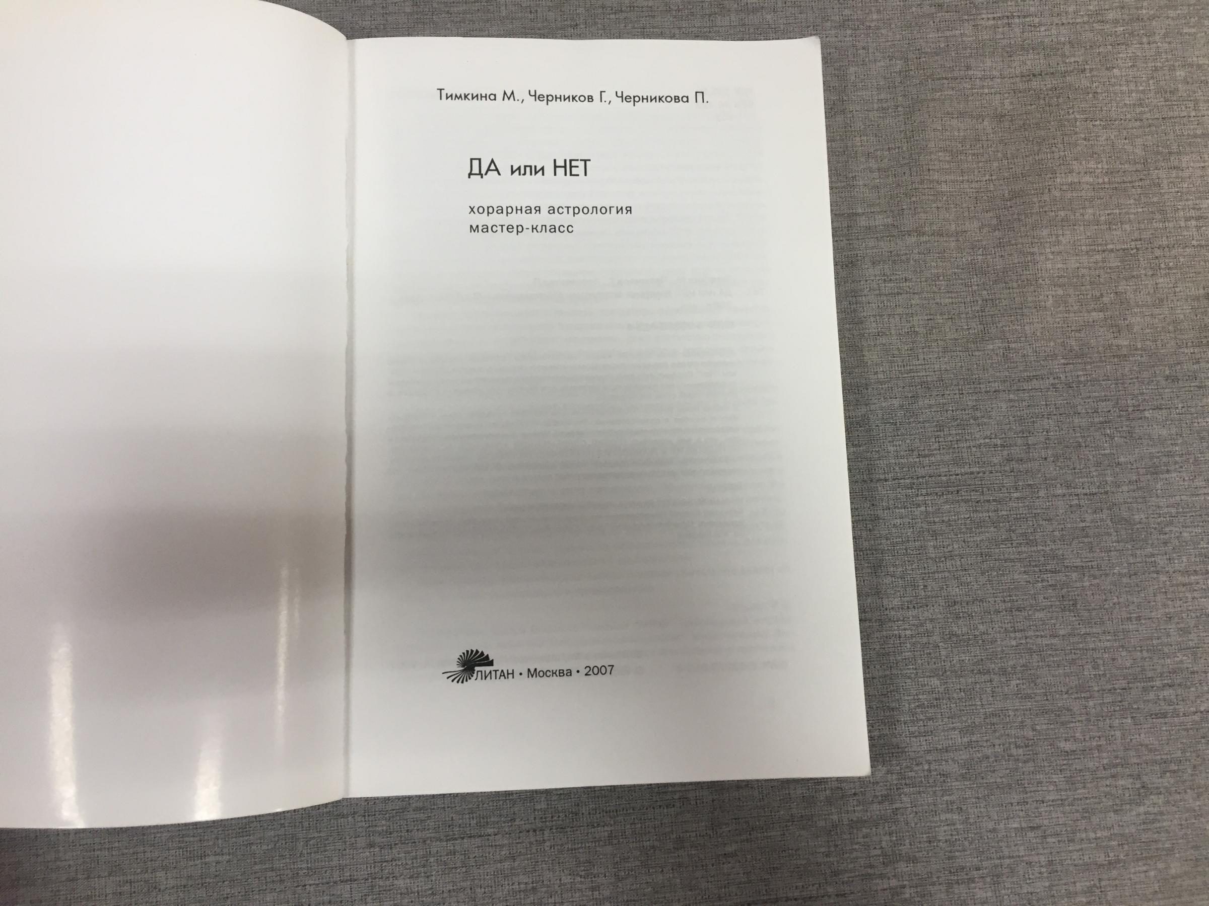 Тимкина М., Черников Г., Черникова П., Да или Нет. Хорарная астрология.  Мастер-класс.