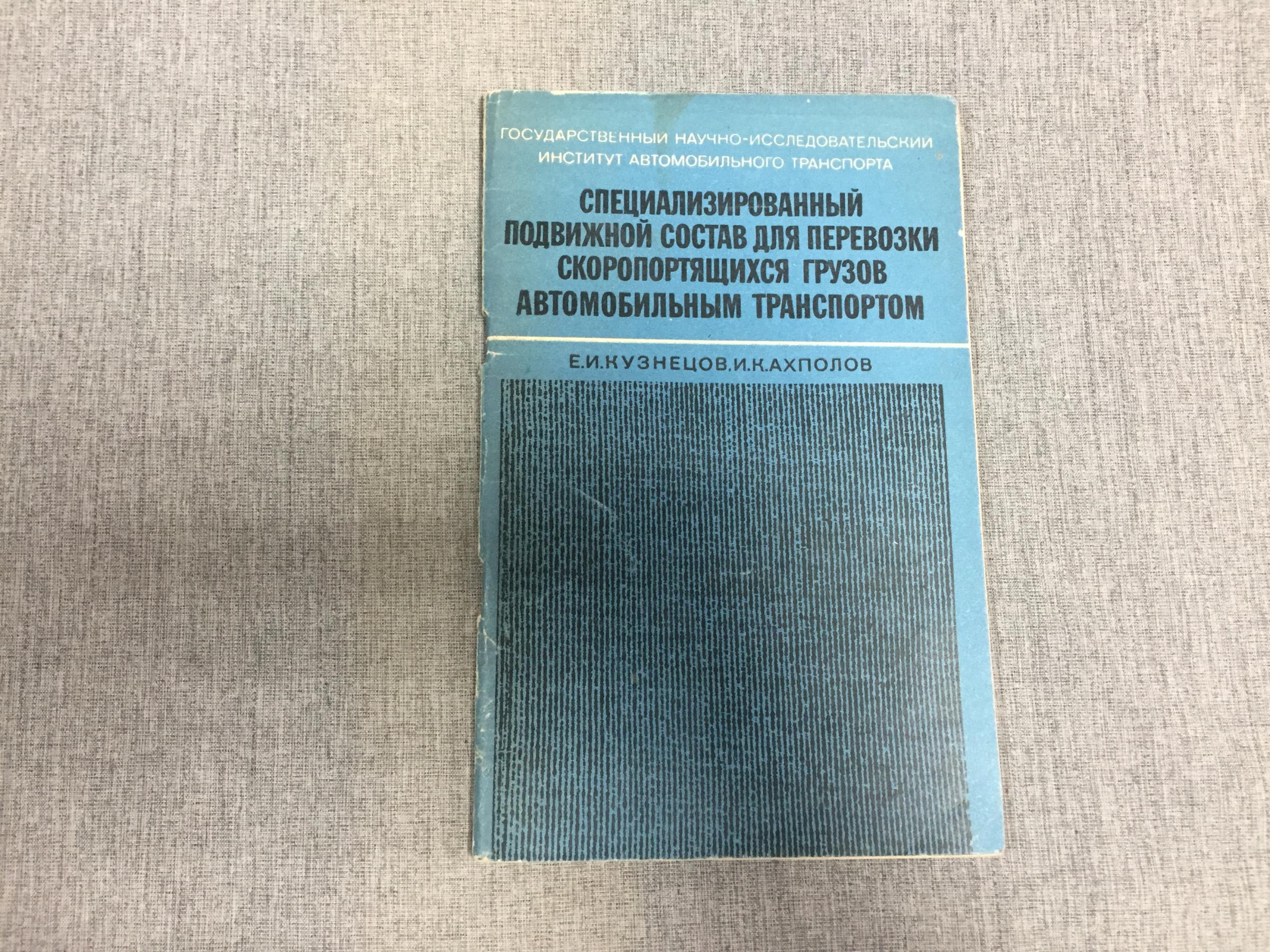 Кузнецов Е., Ахполов И., Специализированный подвижной состав для перевозки  скоропортящихся грузов автомобильным транспортом.