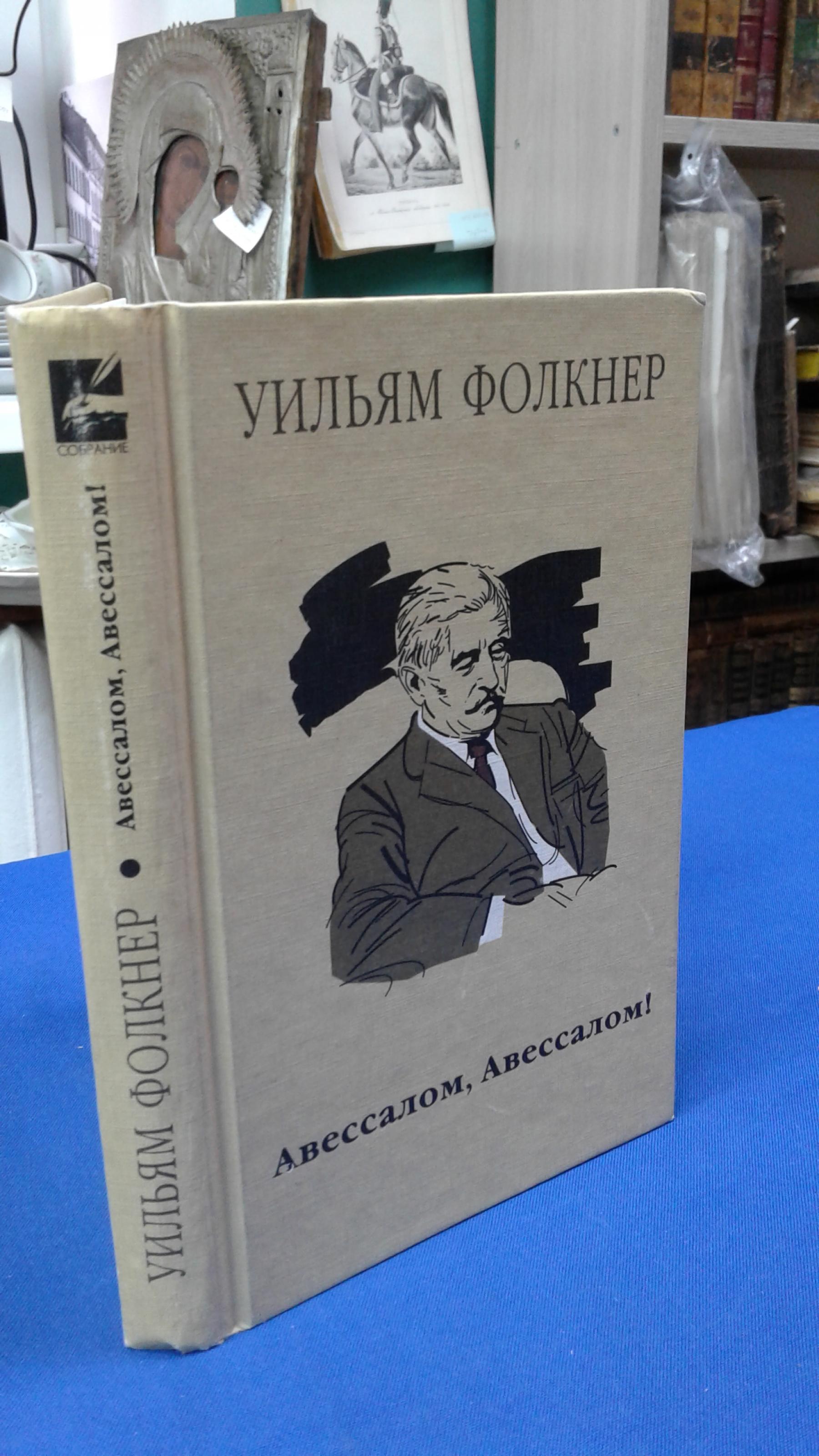 Фолкнер У., Авессалом, Авессалом!. Роман. Перевод с английского М. Беккер.  Серия Собрание.