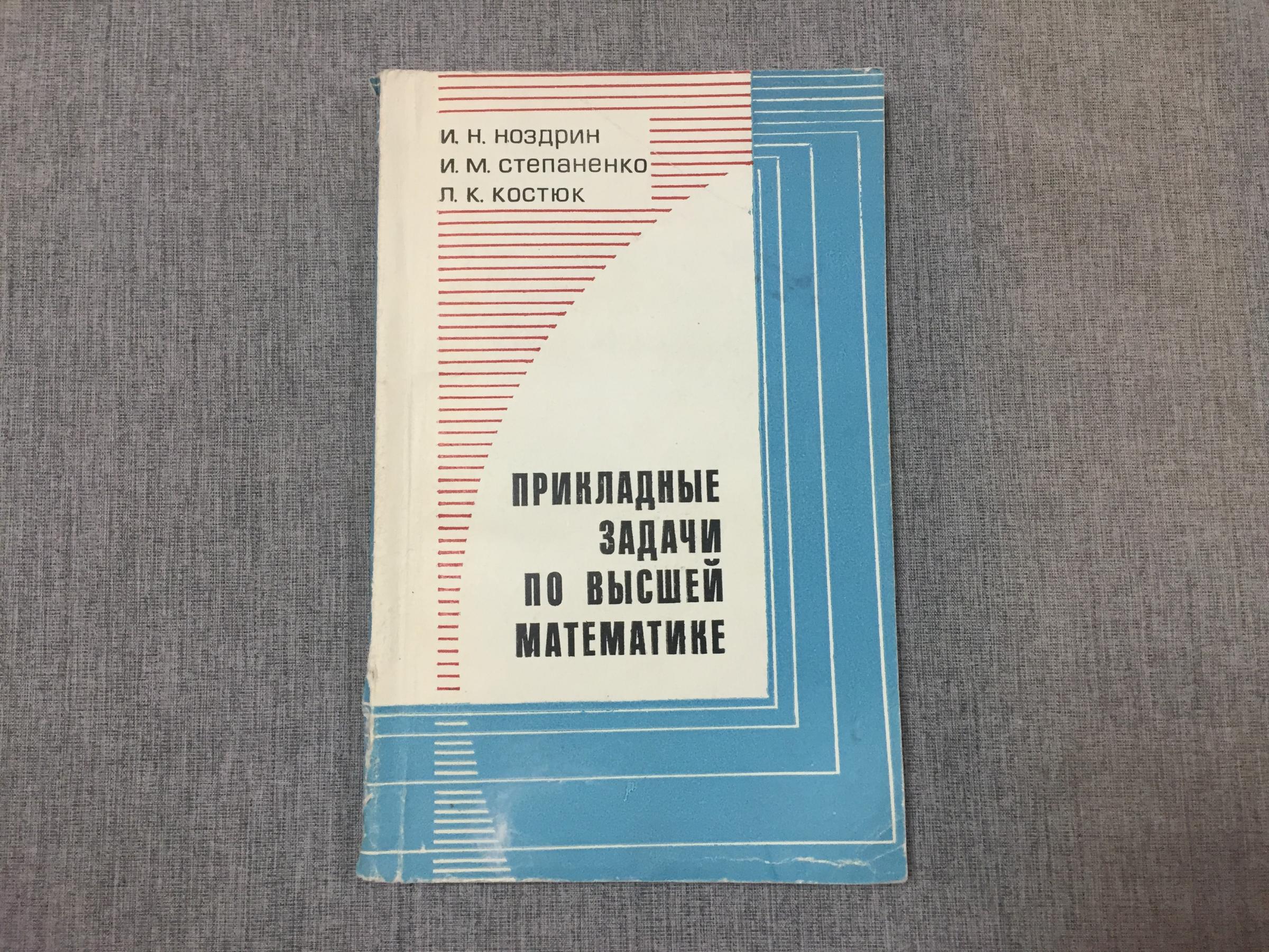 Ноздрин И., Степаненко И., Костюк Л., Прикладные задачи по высшей математике..  Учебное пособие для втузов.