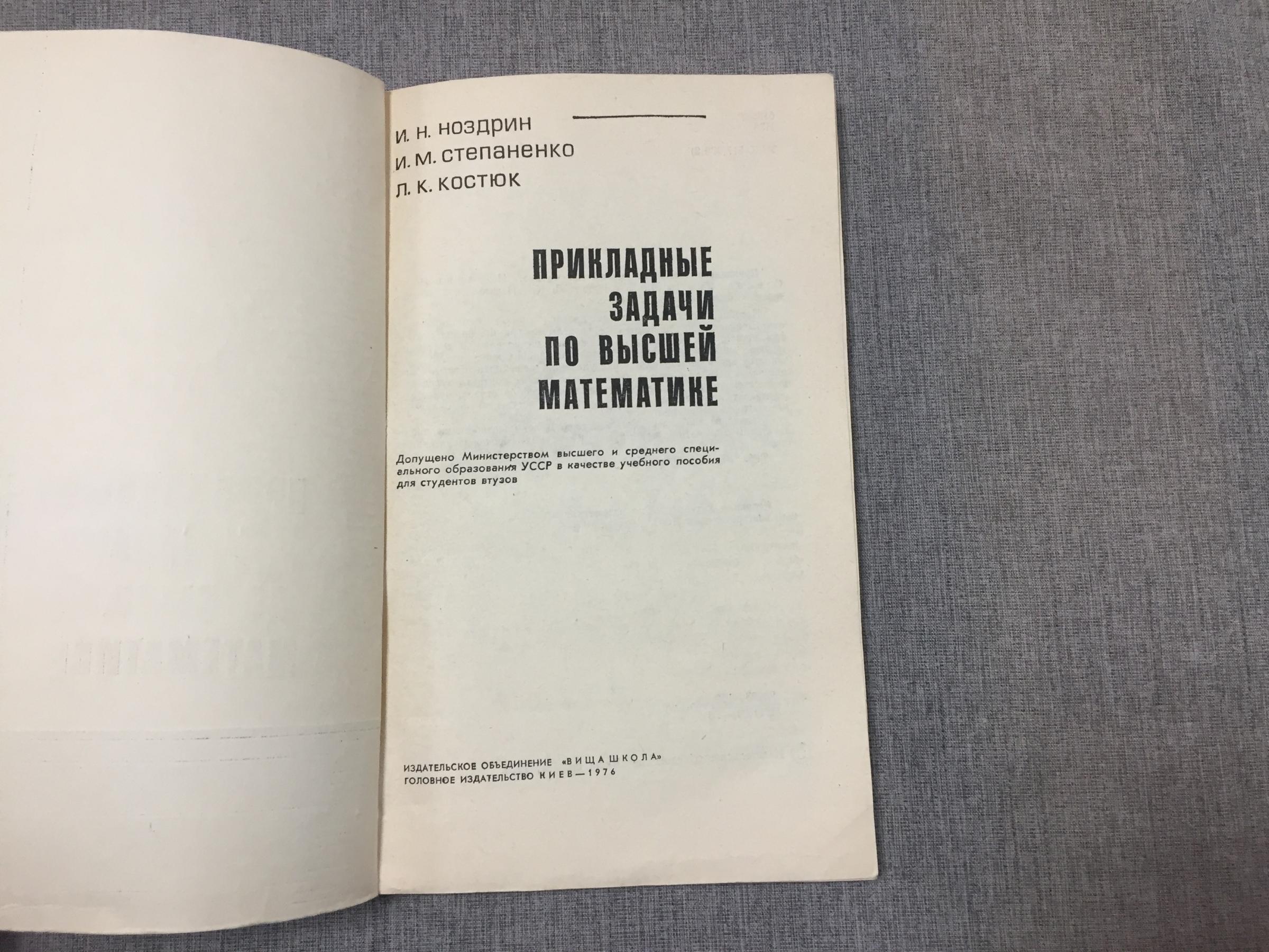 Ноздрин И., Степаненко И., Костюк Л., Прикладные задачи по высшей математике..  Учебное пособие для втузов.