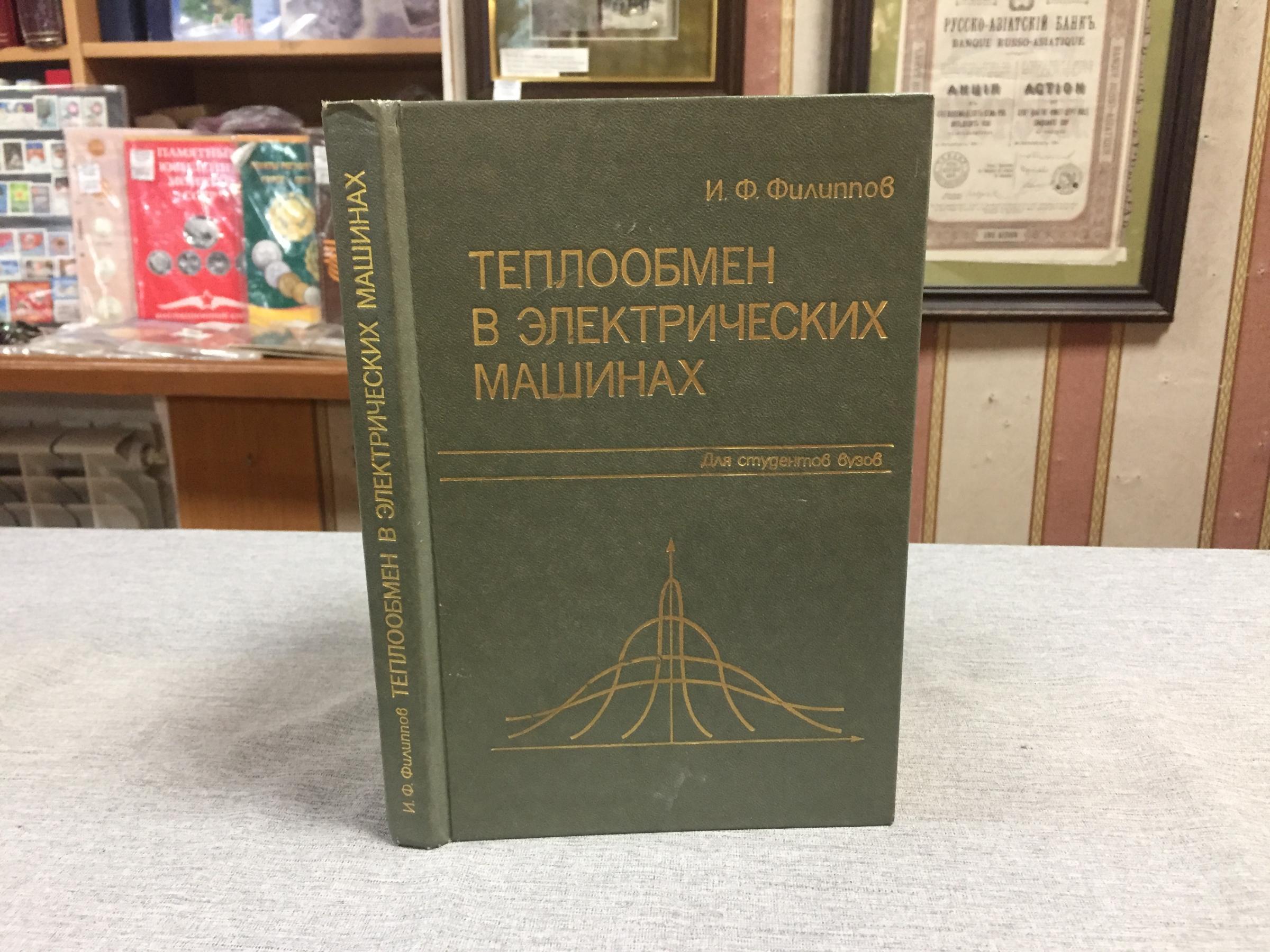 Филиппов И., Теплообмен в электрических машинах.. Учебное пособие для вузов.