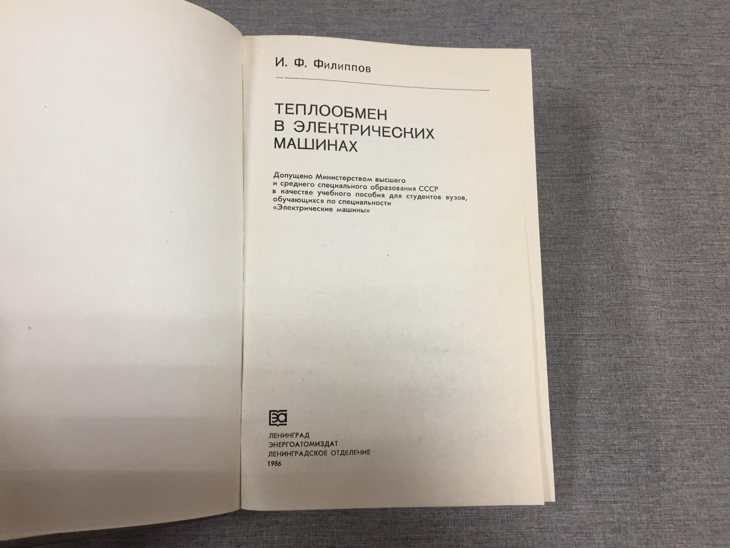 Филиппов И., Теплообмен в электрических машинах.. Учебное пособие для вузов.