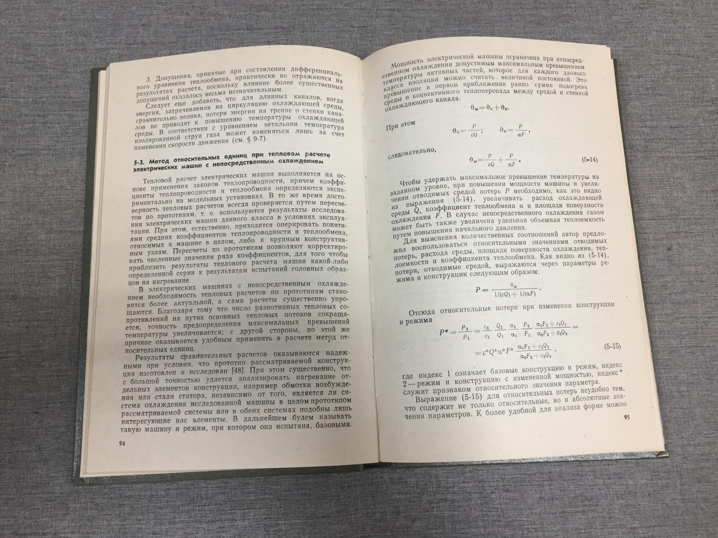 Филиппов И., Теплообмен в электрических машинах.. Учебное пособие для вузов.