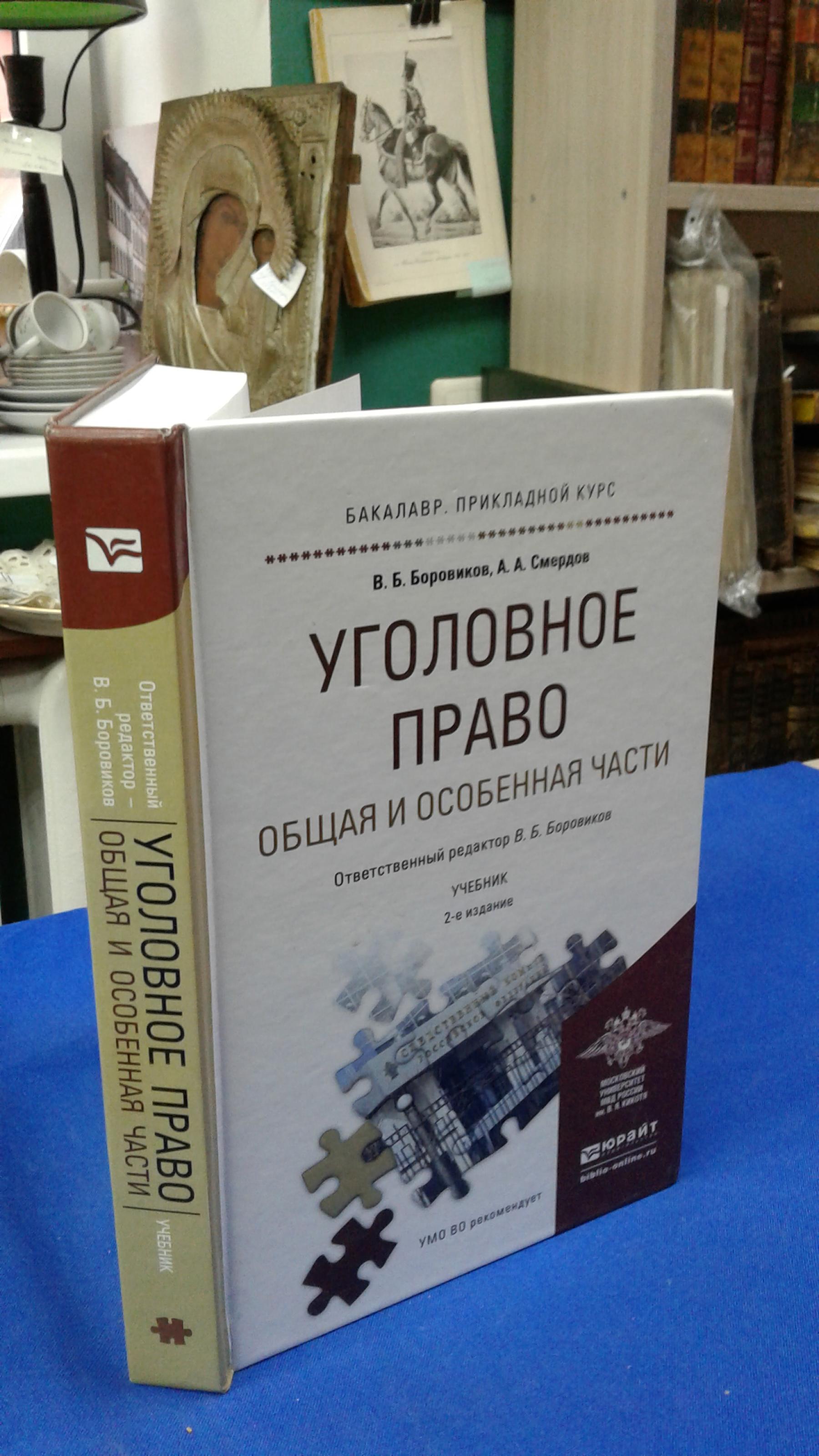 Боровиков В., Смердов А., Уголовное Право Общая И Особенная Часть.