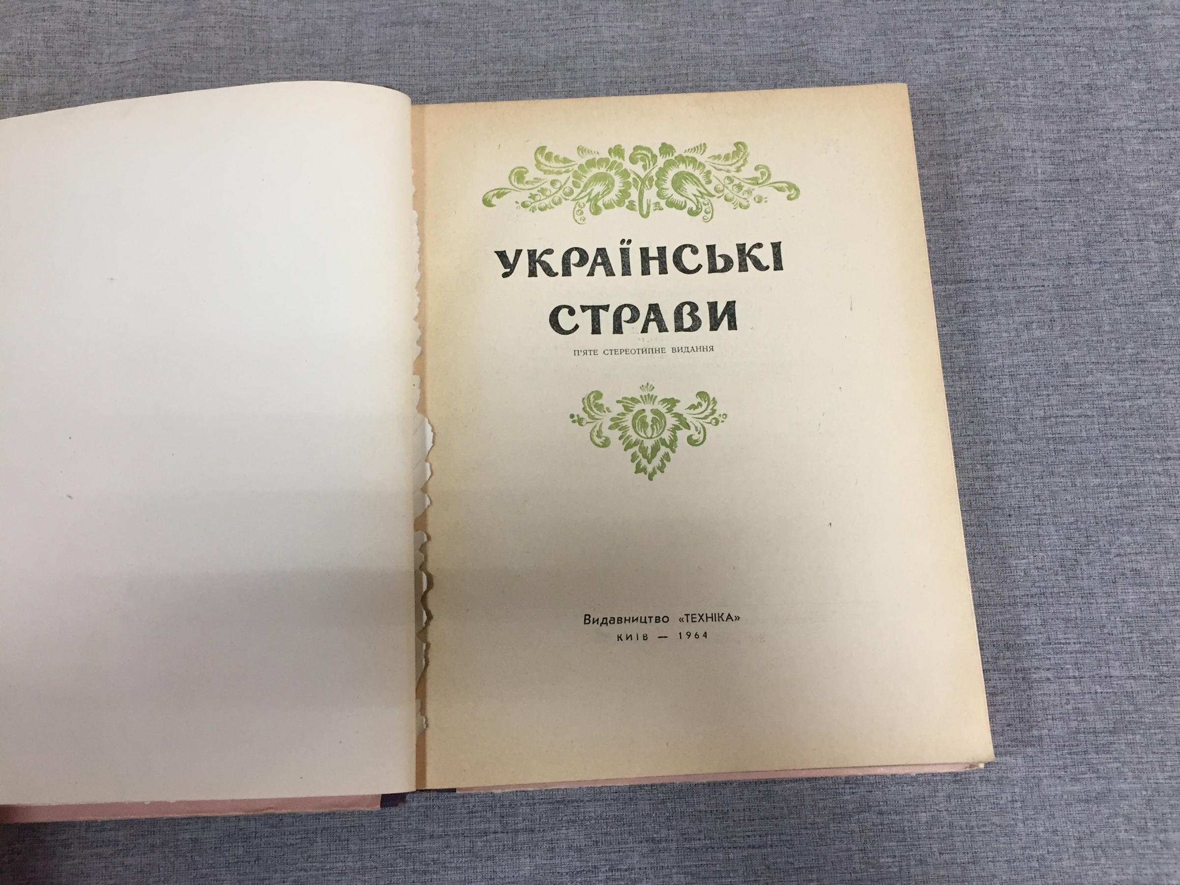 Георгиевский Н. И., Шемякинский А. С., Гордин Б. Л. и др., Украiнськi  страви. Украинские блюда.. На украинском языке.