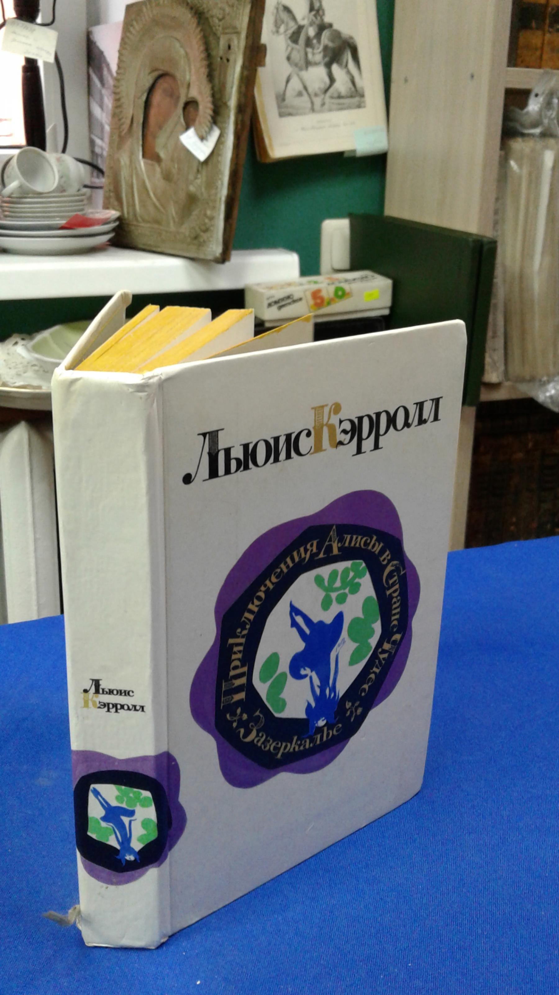 Кэрролл Л., Приключения Алисы в Стране Чудес. Зазеркалье (про то, что  увидела там Алиса).. Перевод с английского А. Щербакова. Предисловие Юрия  Кагарлицкого. Цветные иллюстрации Мая Митурича.