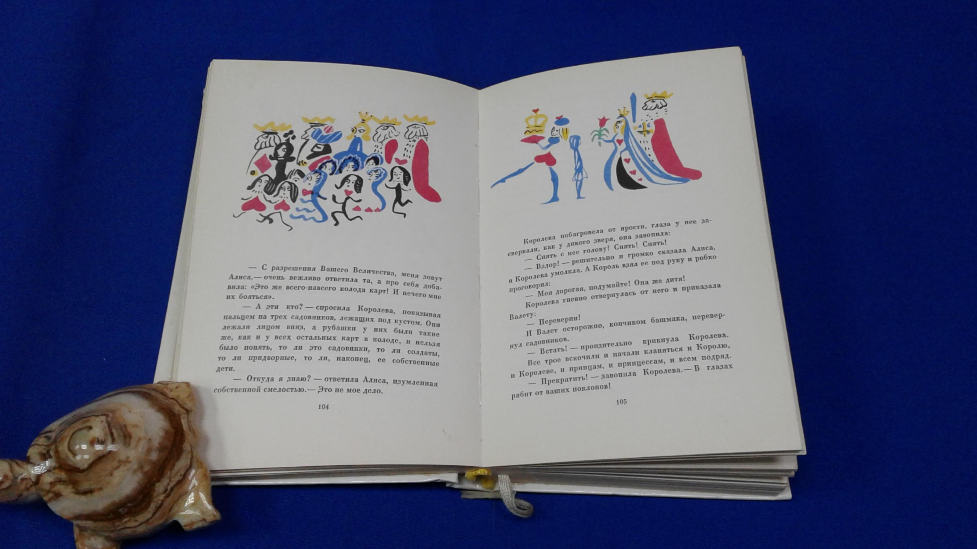 Кэрролл Л., Приключения Алисы в Стране Чудес. Зазеркалье (про то, что  увидела там Алиса).. Перевод с английского А. Щербакова. Предисловие Юрия  Кагарлицкого. Цветные иллюстрации Мая Митурича.