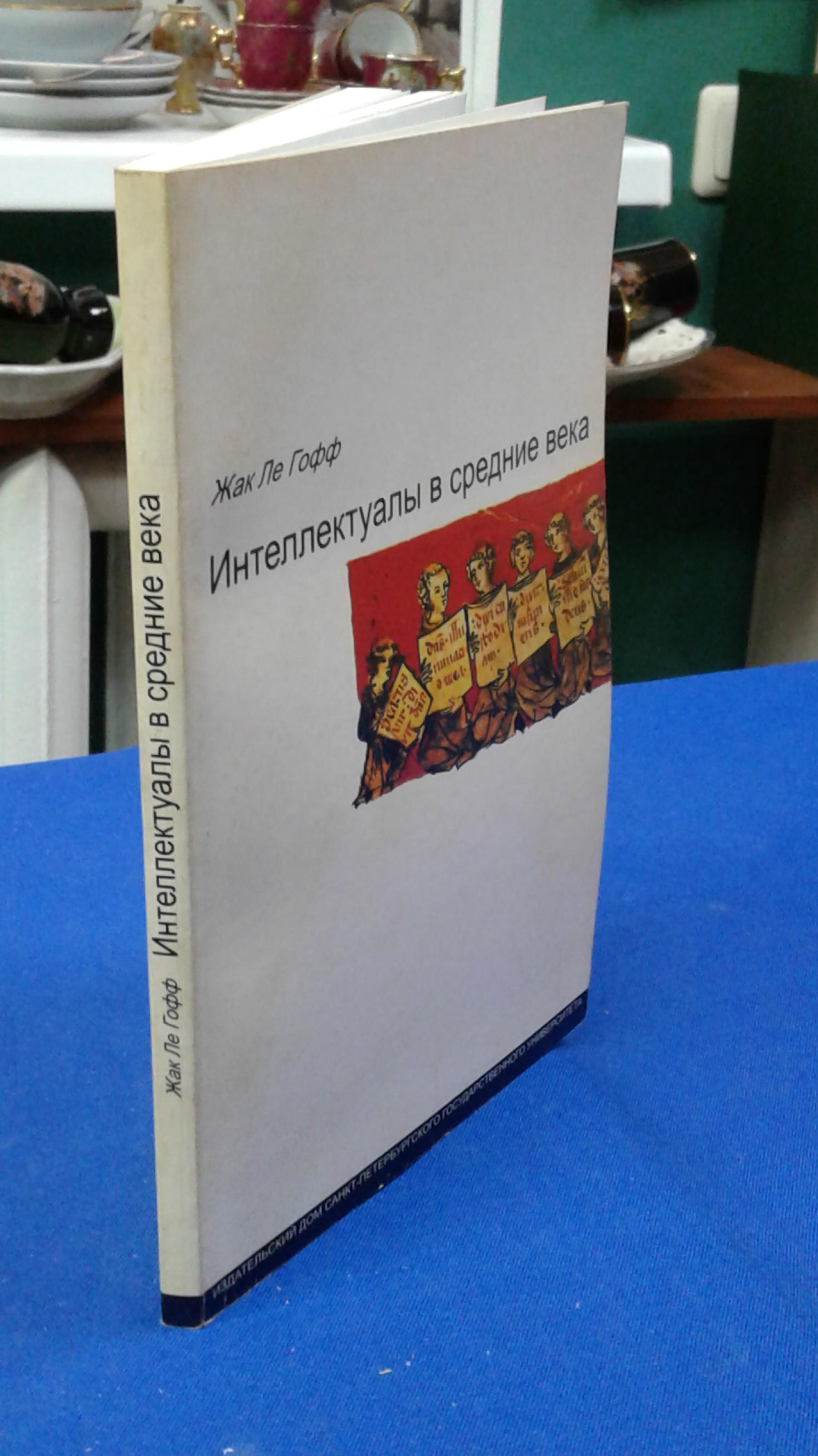 Ле Гофф Ж., Интеллектуалы в Средние века.. Перевод с французского А. М.  Руткевича.