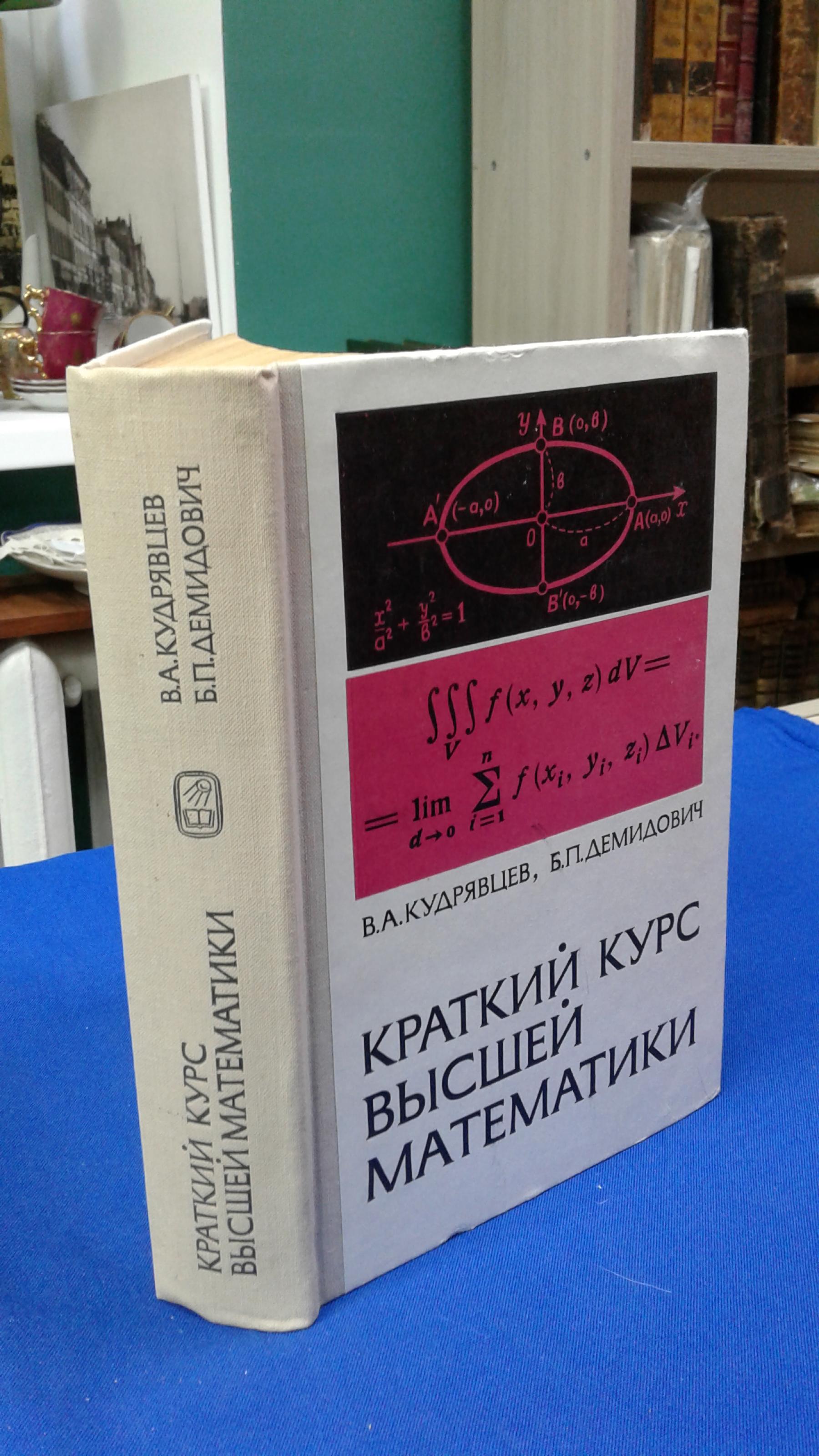 Кудрявцев В.А., Демидович Б.П., Краткий курс высшей математики.. Издание  пятое, стереотипное.