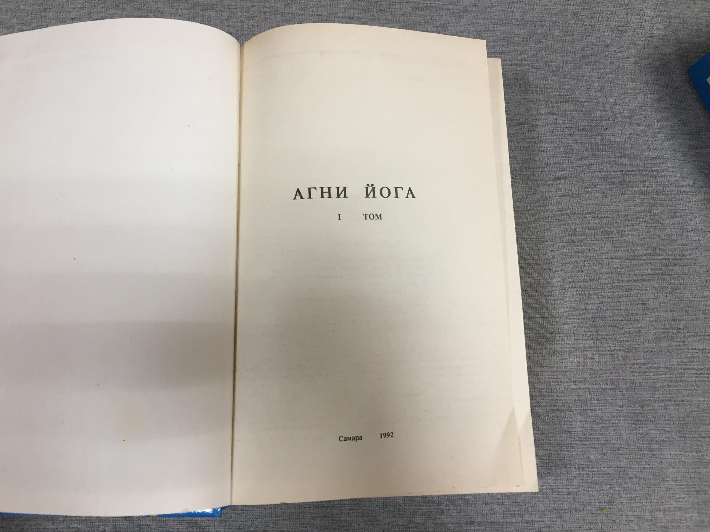 Агни Йога. В трех томах.. Под редакцией Г.И. Каган, Ю.Е. Родичев.