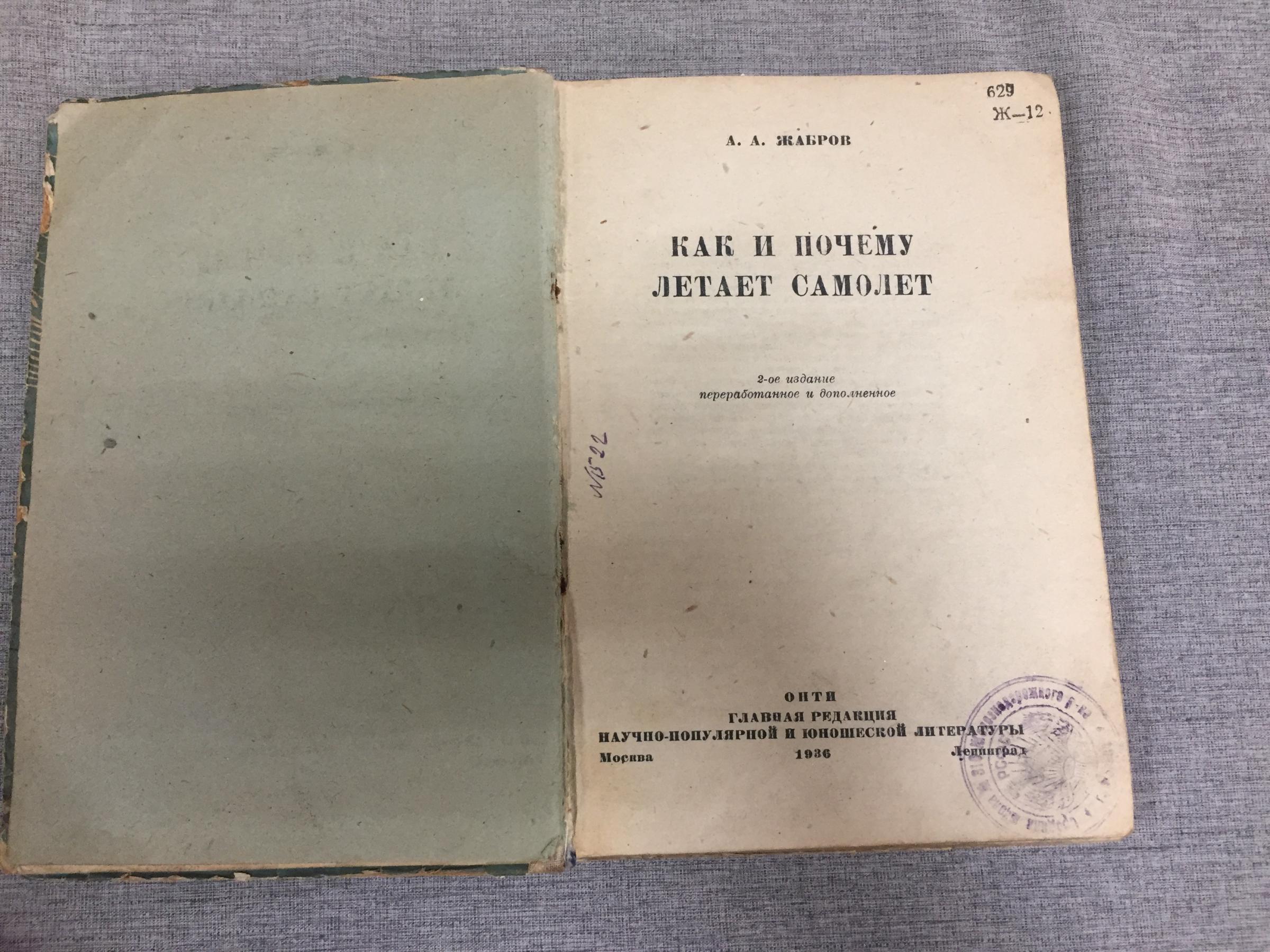 Жабров А.А. Как и почему летает самолет (Антикварная книга г.)